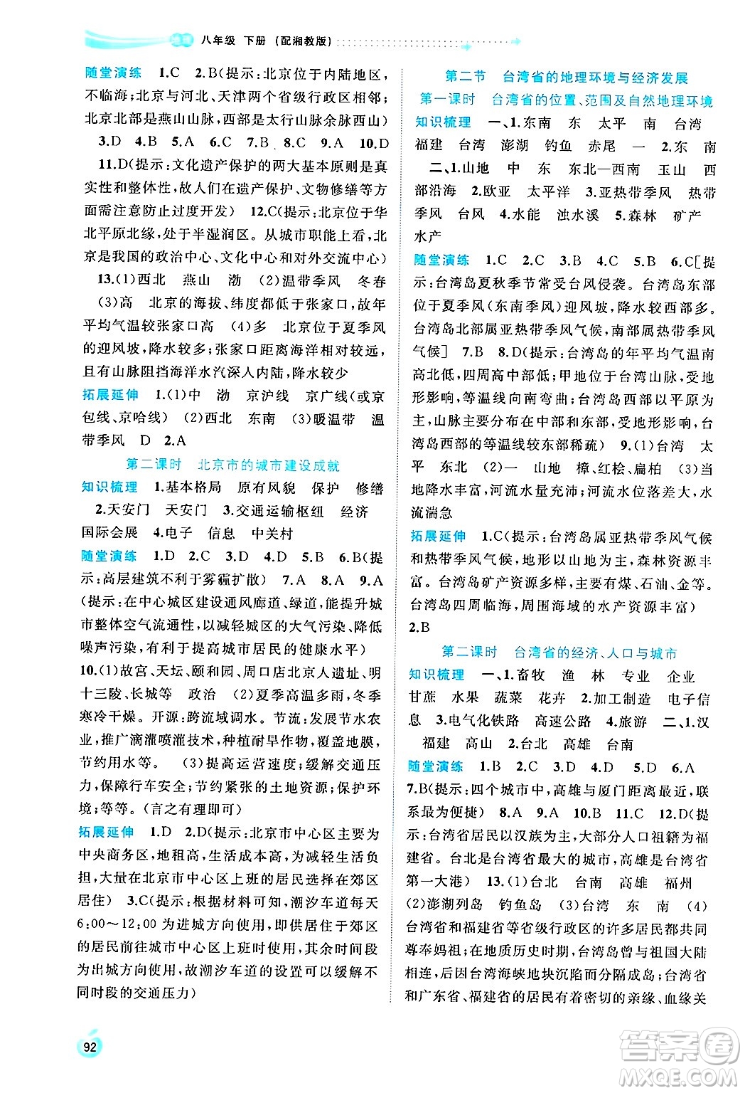 廣西師范大學(xué)出版社2025年春新課程學(xué)習(xí)與測(cè)評(píng)同步學(xué)習(xí)八年級(jí)地理下冊(cè)湘教版答案