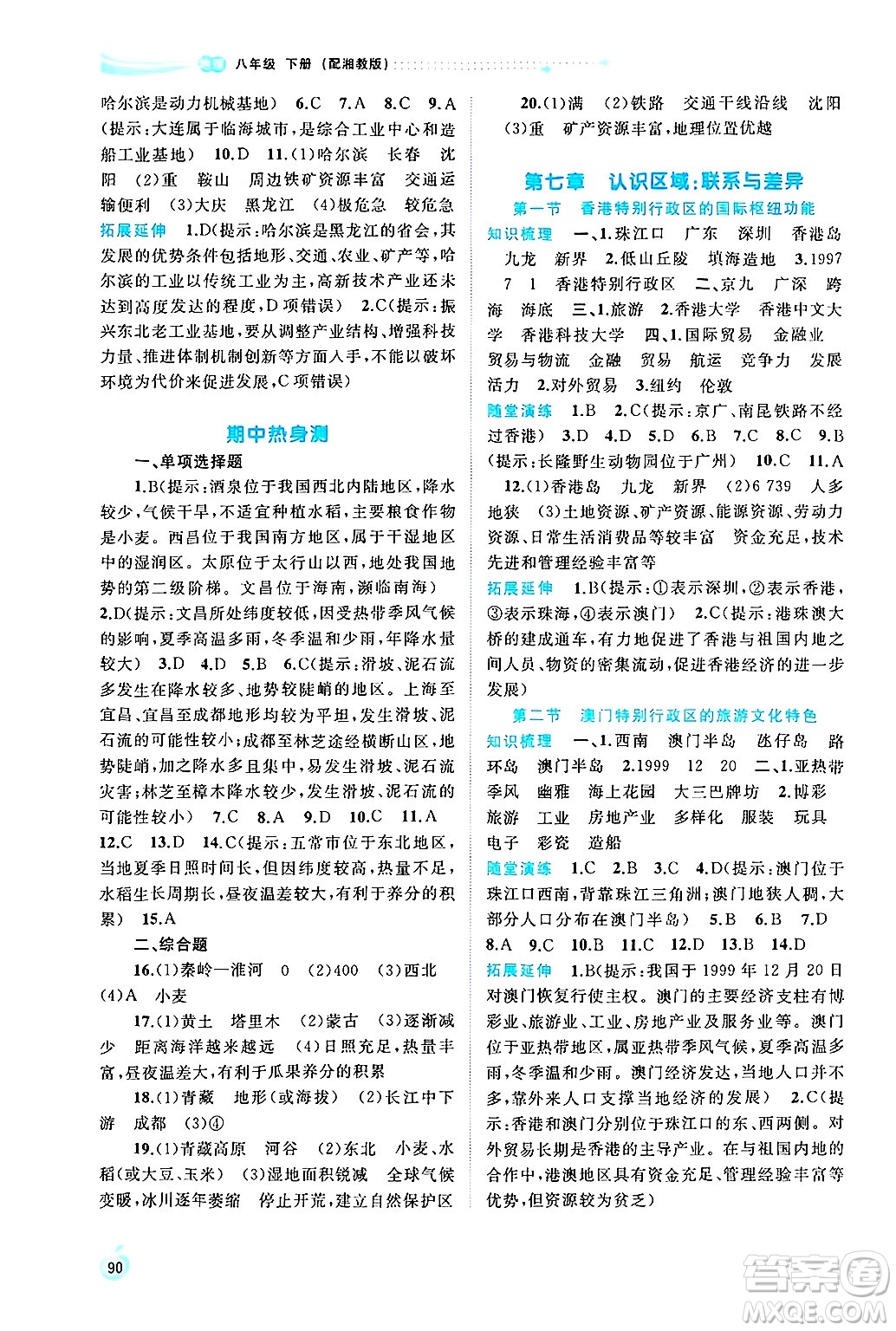 廣西師范大學(xué)出版社2025年春新課程學(xué)習(xí)與測(cè)評(píng)同步學(xué)習(xí)八年級(jí)地理下冊(cè)湘教版答案