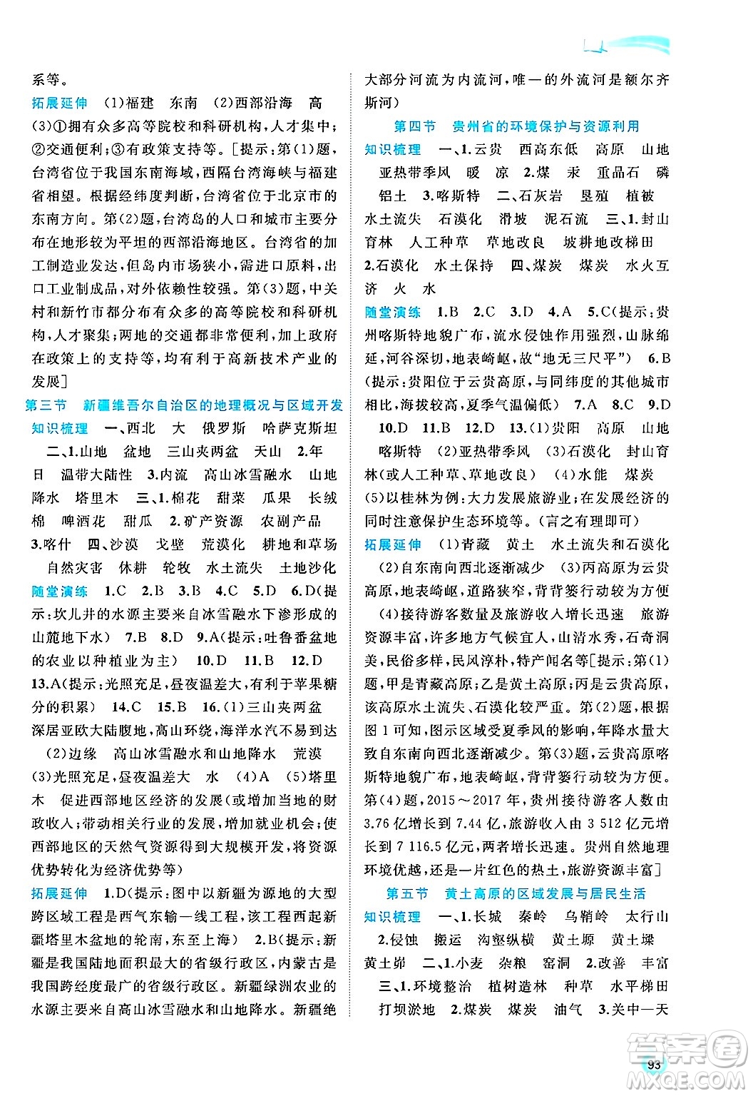 廣西師范大學(xué)出版社2025年春新課程學(xué)習(xí)與測(cè)評(píng)同步學(xué)習(xí)八年級(jí)地理下冊(cè)湘教版答案