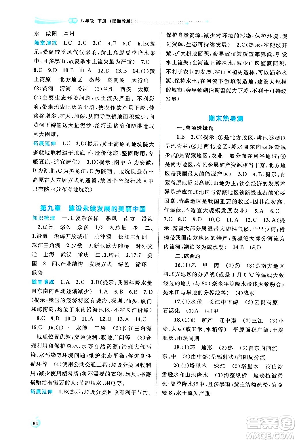 廣西師范大學(xué)出版社2025年春新課程學(xué)習(xí)與測(cè)評(píng)同步學(xué)習(xí)八年級(jí)地理下冊(cè)湘教版答案