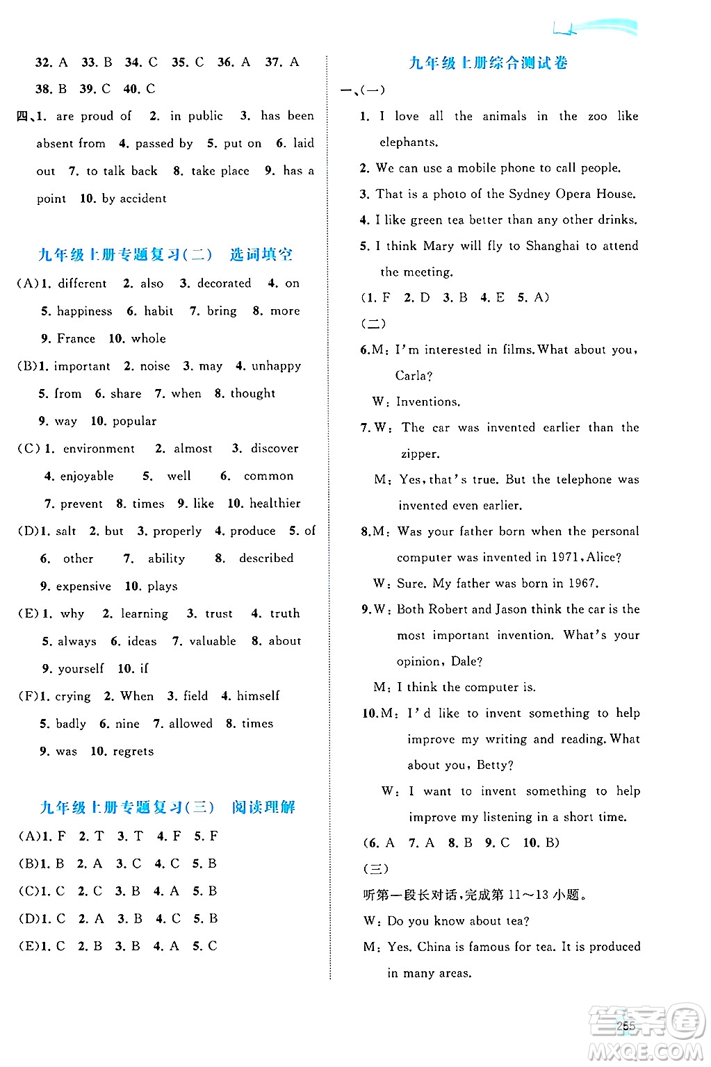 廣西師范大學(xué)出版社2025年春新課程學(xué)習(xí)與測(cè)評(píng)同步學(xué)習(xí)九年級(jí)英語(yǔ)下冊(cè)人教版答案