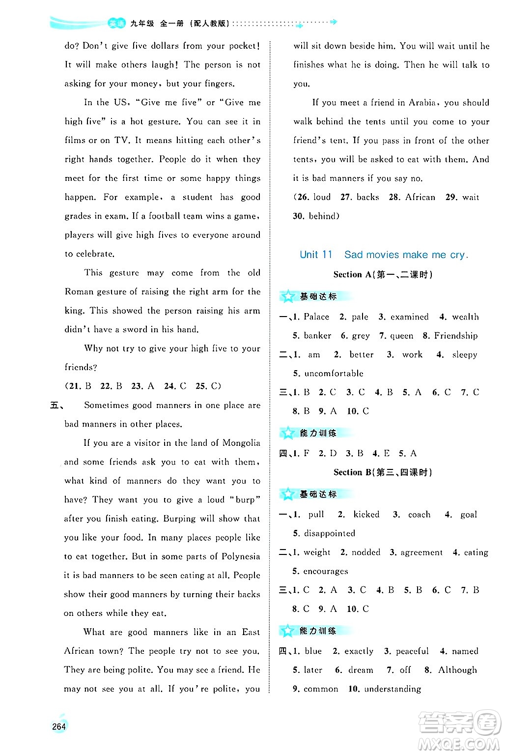 廣西師范大學(xué)出版社2025年春新課程學(xué)習(xí)與測(cè)評(píng)同步學(xué)習(xí)九年級(jí)英語(yǔ)下冊(cè)人教版答案