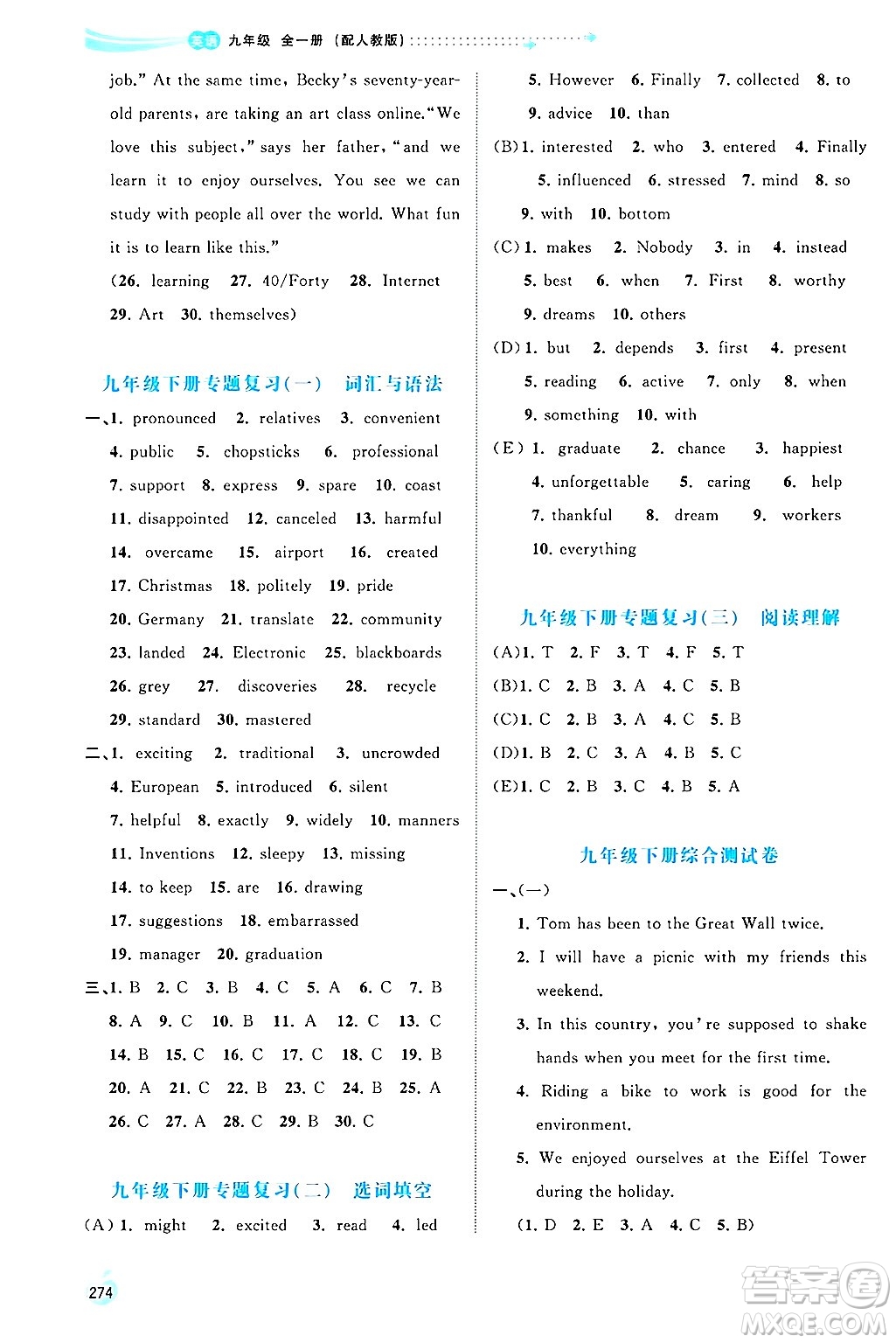 廣西師范大學(xué)出版社2025年春新課程學(xué)習(xí)與測(cè)評(píng)同步學(xué)習(xí)九年級(jí)英語(yǔ)下冊(cè)人教版答案