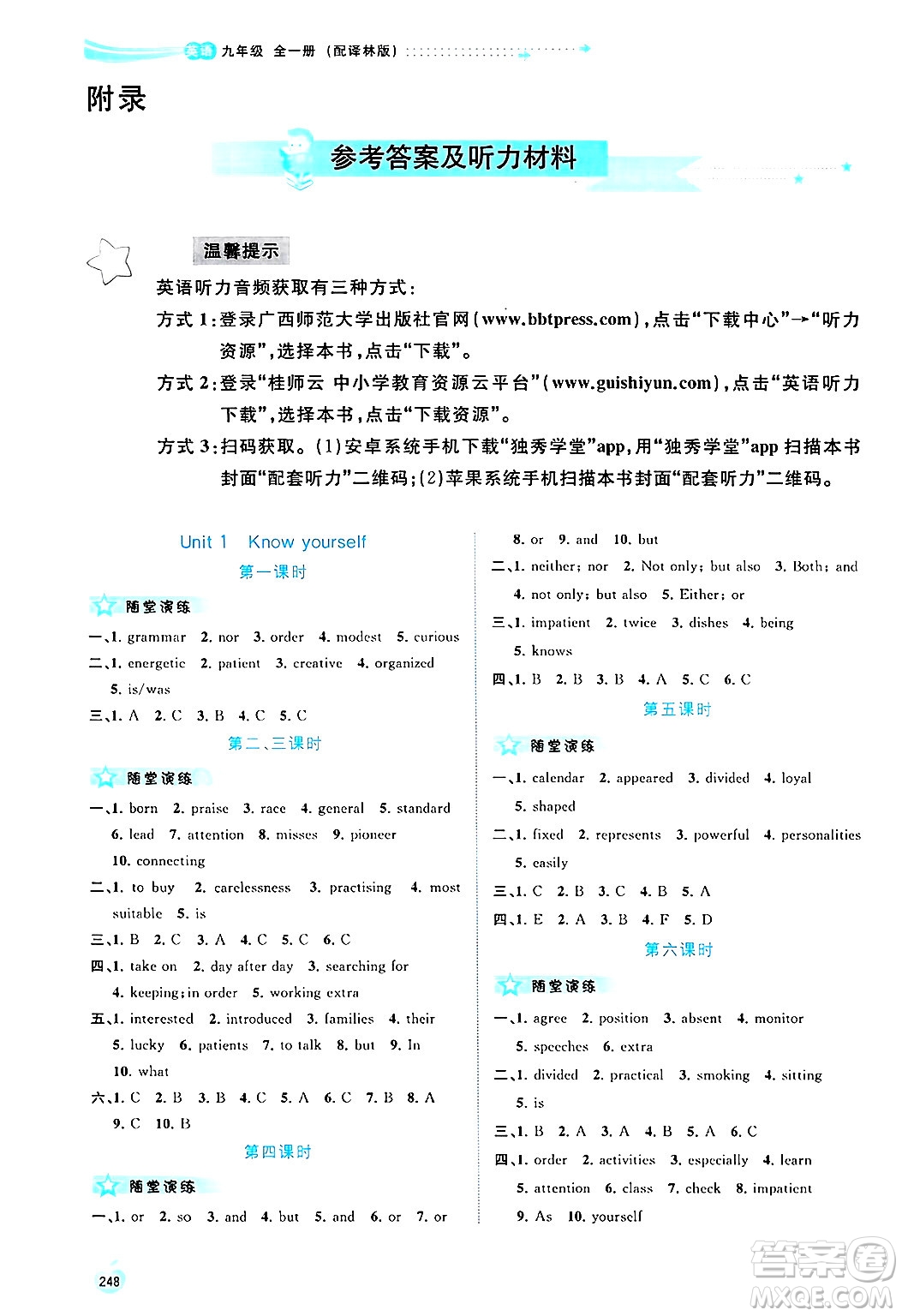 廣西師范大學(xué)出版社2025年春新課程學(xué)習(xí)與測(cè)評(píng)同步學(xué)習(xí)九年級(jí)英語(yǔ)下冊(cè)譯林版答案