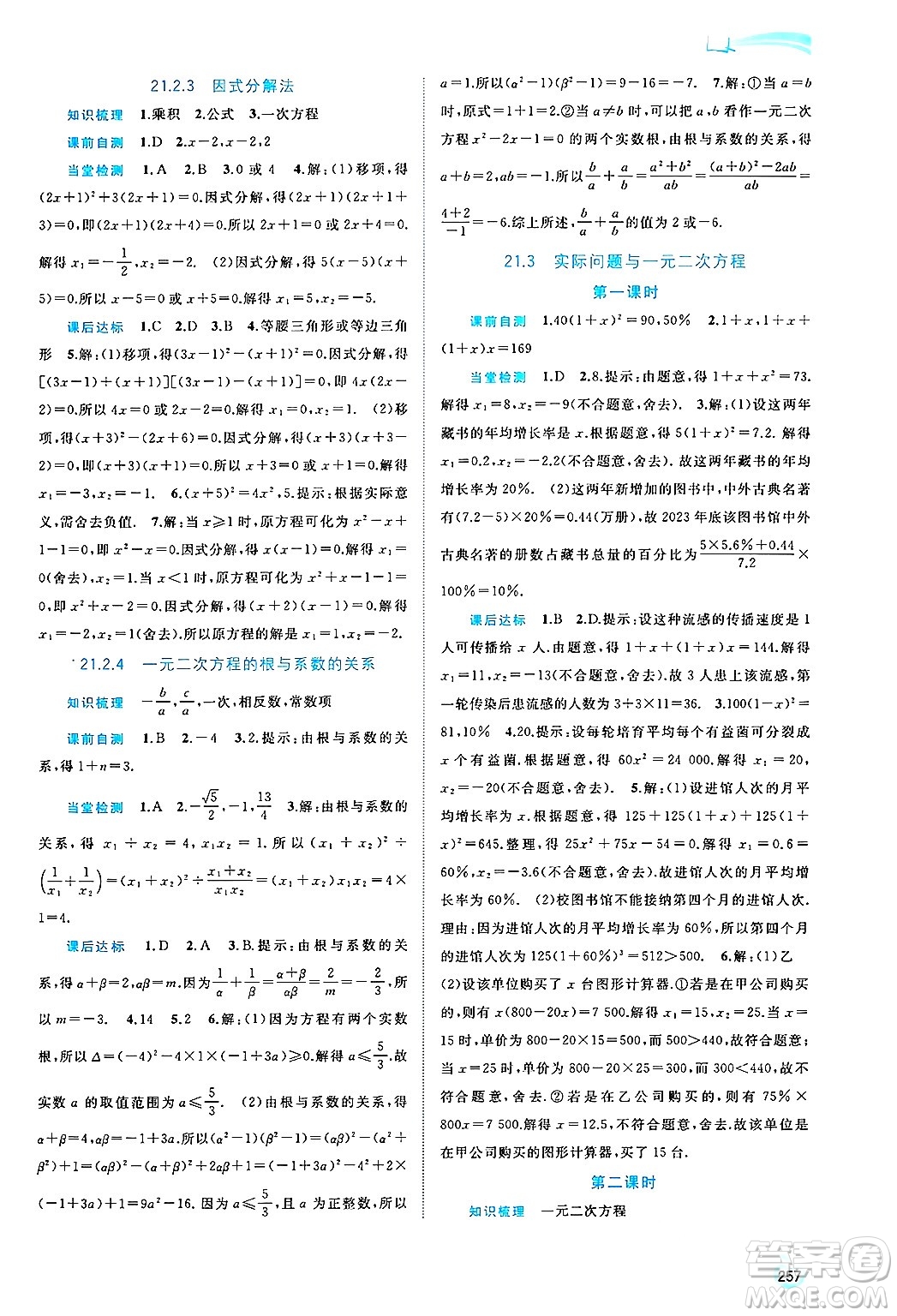 廣西師范大學(xué)出版社2025年春新課程學(xué)習(xí)與測(cè)評(píng)同步學(xué)習(xí)九年級(jí)數(shù)學(xué)下冊(cè)人教版答案