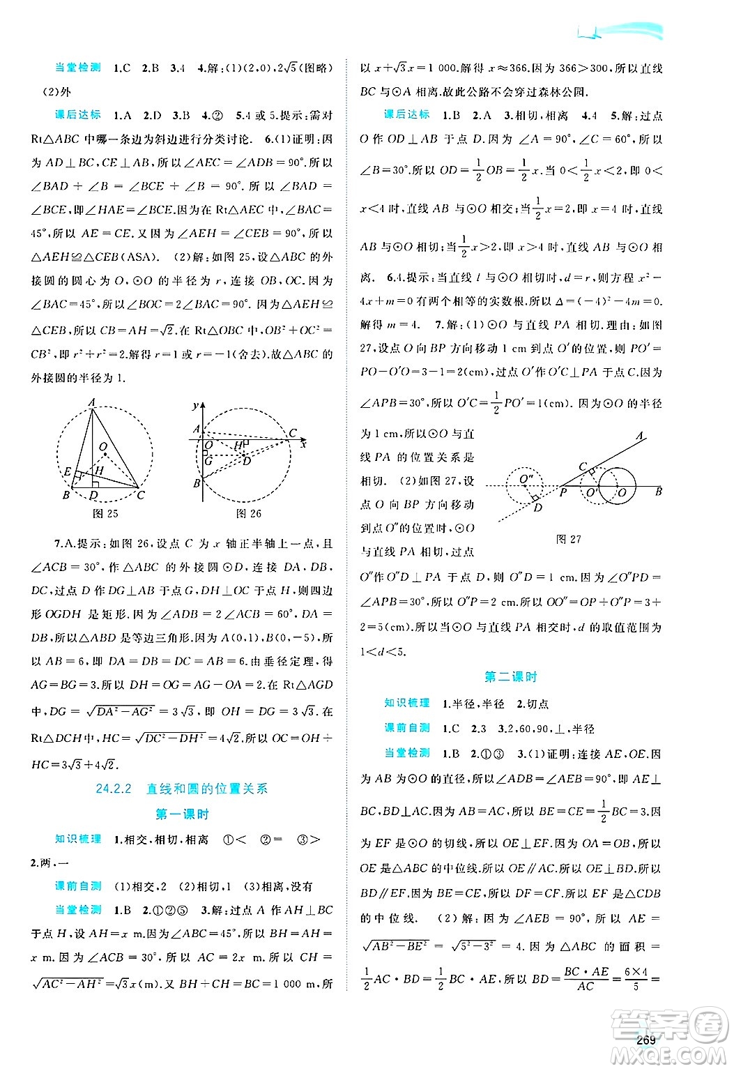 廣西師范大學(xué)出版社2025年春新課程學(xué)習(xí)與測(cè)評(píng)同步學(xué)習(xí)九年級(jí)數(shù)學(xué)下冊(cè)人教版答案