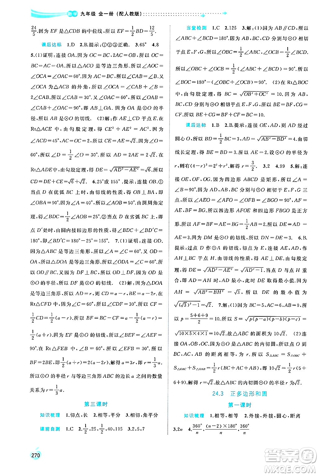 廣西師范大學(xué)出版社2025年春新課程學(xué)習(xí)與測(cè)評(píng)同步學(xué)習(xí)九年級(jí)數(shù)學(xué)下冊(cè)人教版答案