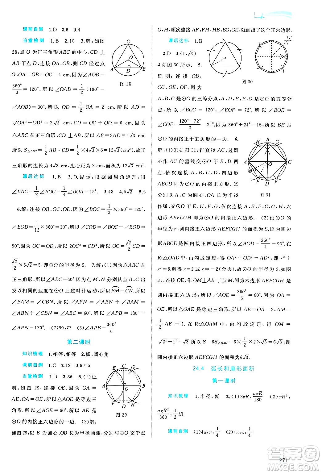 廣西師范大學(xué)出版社2025年春新課程學(xué)習(xí)與測(cè)評(píng)同步學(xué)習(xí)九年級(jí)數(shù)學(xué)下冊(cè)人教版答案