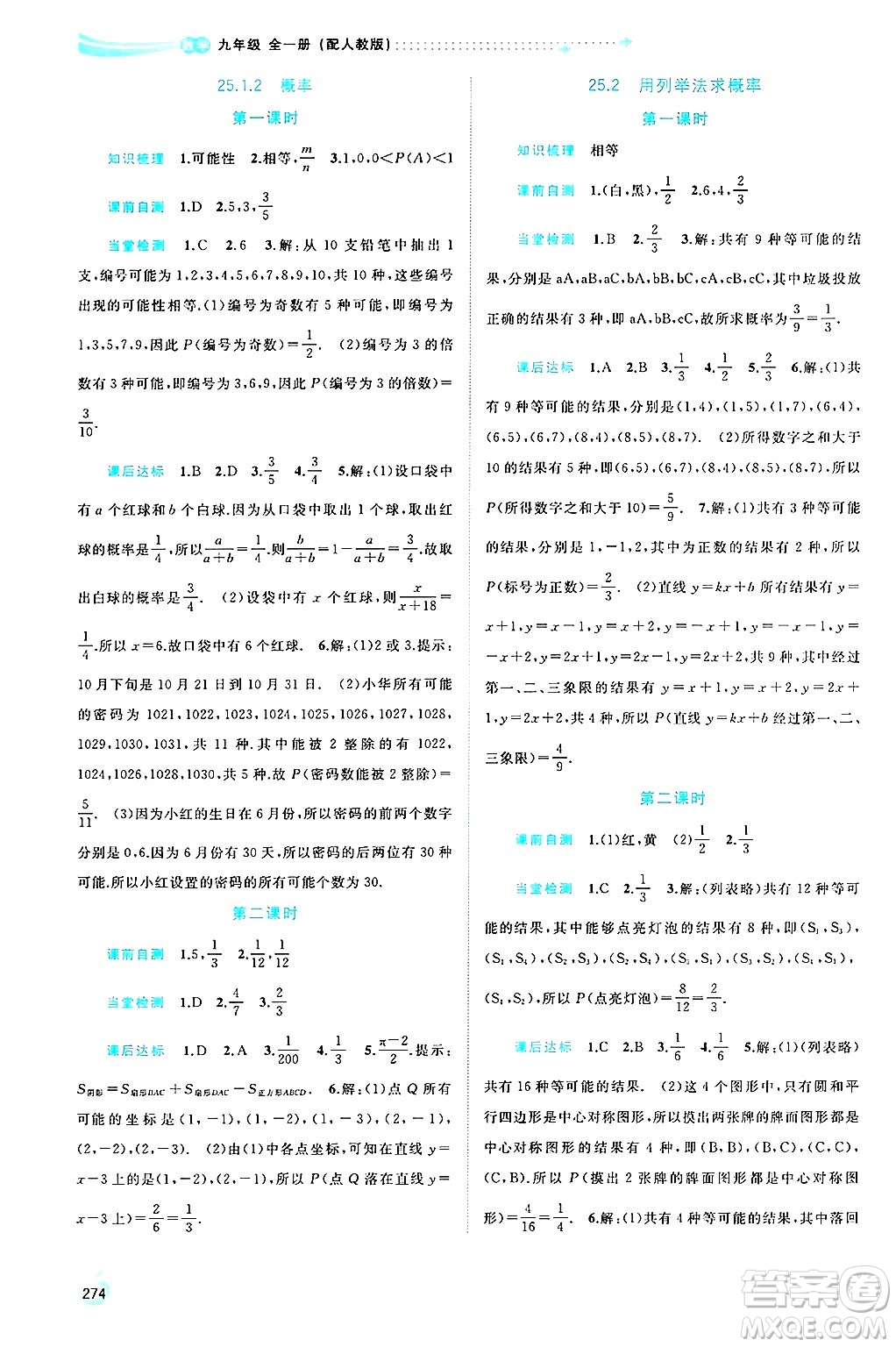廣西師范大學(xué)出版社2025年春新課程學(xué)習(xí)與測(cè)評(píng)同步學(xué)習(xí)九年級(jí)數(shù)學(xué)下冊(cè)人教版答案