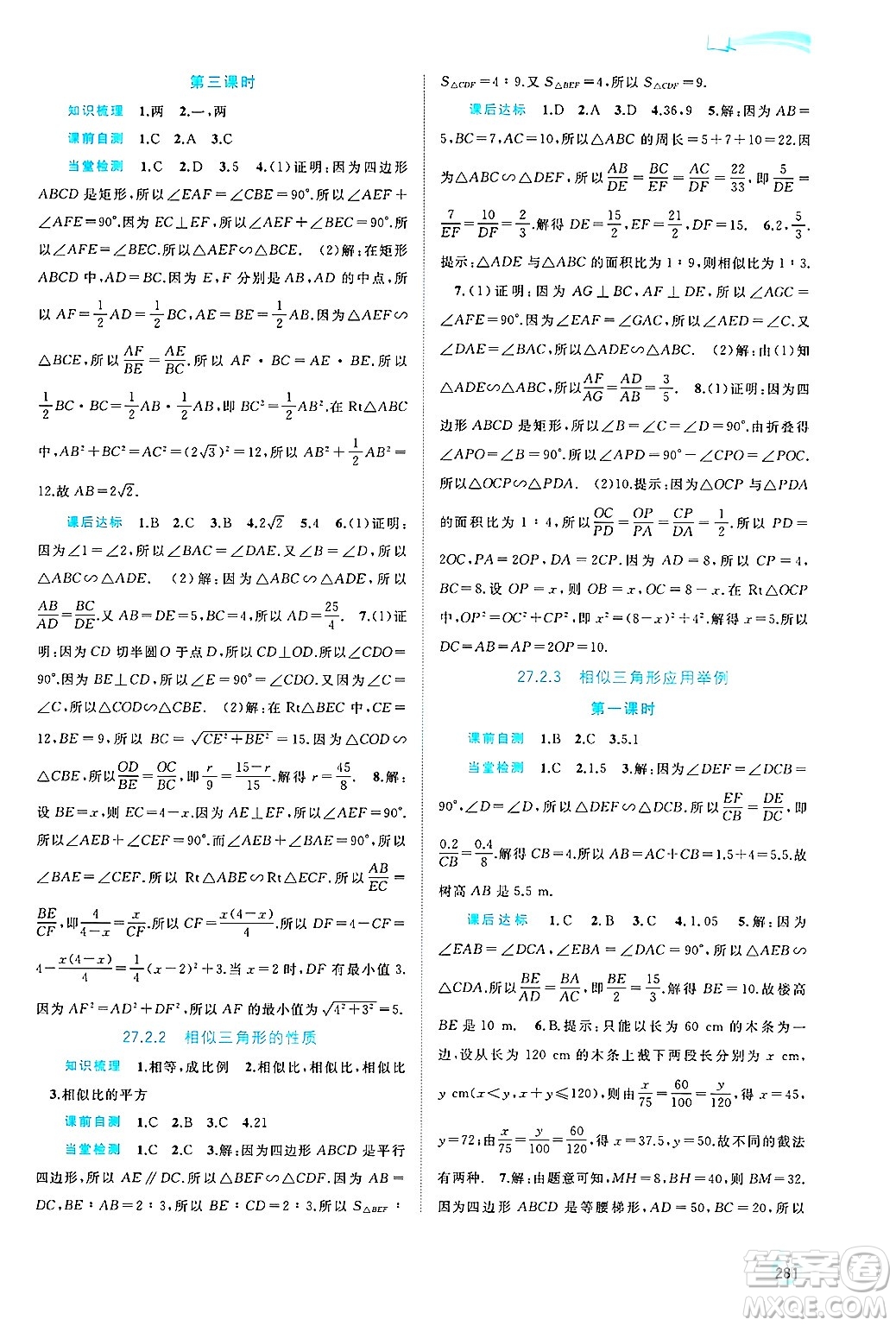 廣西師范大學(xué)出版社2025年春新課程學(xué)習(xí)與測(cè)評(píng)同步學(xué)習(xí)九年級(jí)數(shù)學(xué)下冊(cè)人教版答案