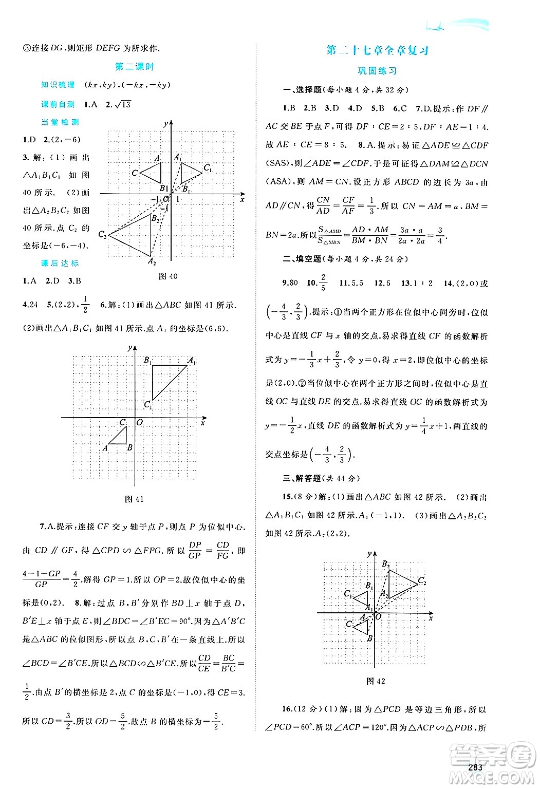廣西師范大學(xué)出版社2025年春新課程學(xué)習(xí)與測(cè)評(píng)同步學(xué)習(xí)九年級(jí)數(shù)學(xué)下冊(cè)人教版答案