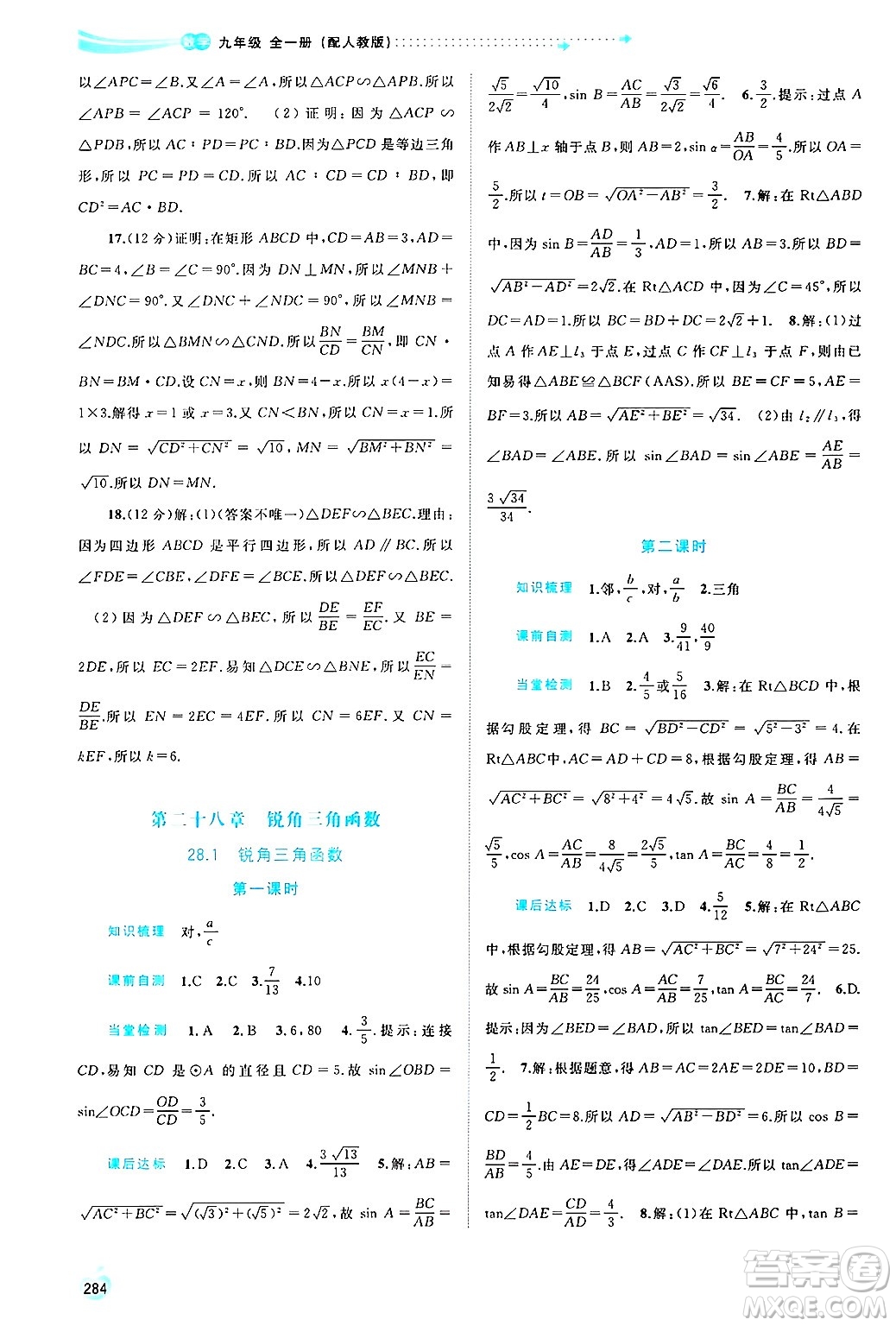 廣西師范大學(xué)出版社2025年春新課程學(xué)習(xí)與測(cè)評(píng)同步學(xué)習(xí)九年級(jí)數(shù)學(xué)下冊(cè)人教版答案