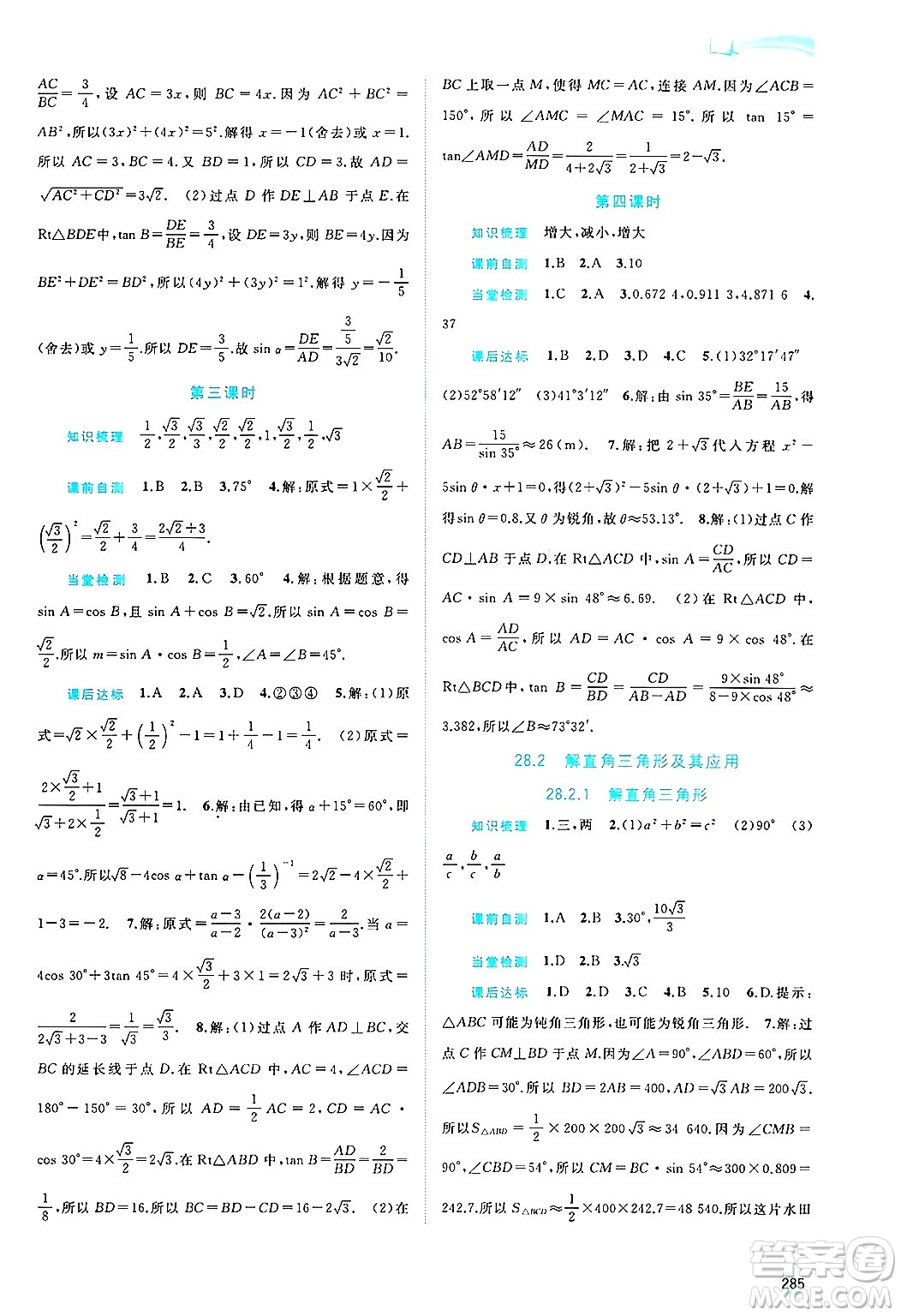 廣西師范大學(xué)出版社2025年春新課程學(xué)習(xí)與測(cè)評(píng)同步學(xué)習(xí)九年級(jí)數(shù)學(xué)下冊(cè)人教版答案