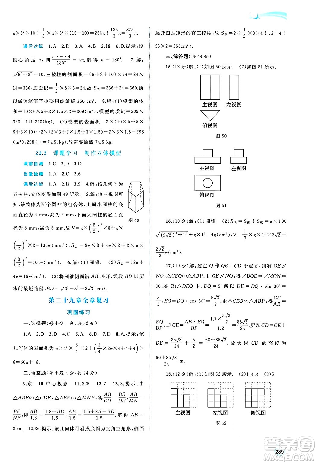 廣西師范大學(xué)出版社2025年春新課程學(xué)習(xí)與測(cè)評(píng)同步學(xué)習(xí)九年級(jí)數(shù)學(xué)下冊(cè)人教版答案