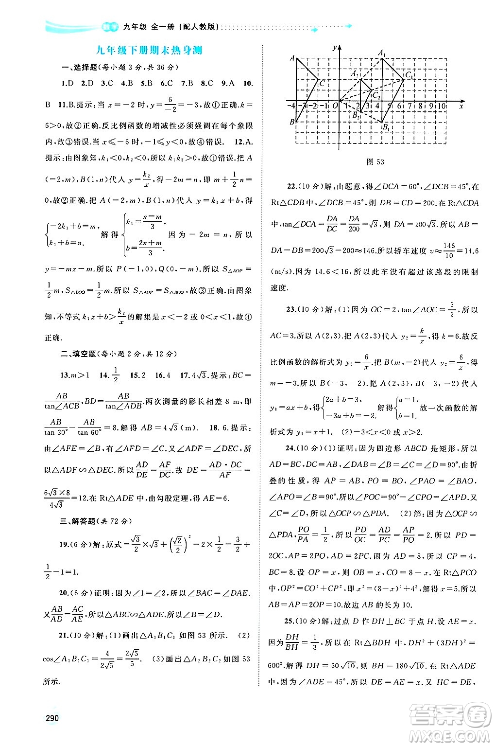 廣西師范大學(xué)出版社2025年春新課程學(xué)習(xí)與測(cè)評(píng)同步學(xué)習(xí)九年級(jí)數(shù)學(xué)下冊(cè)人教版答案