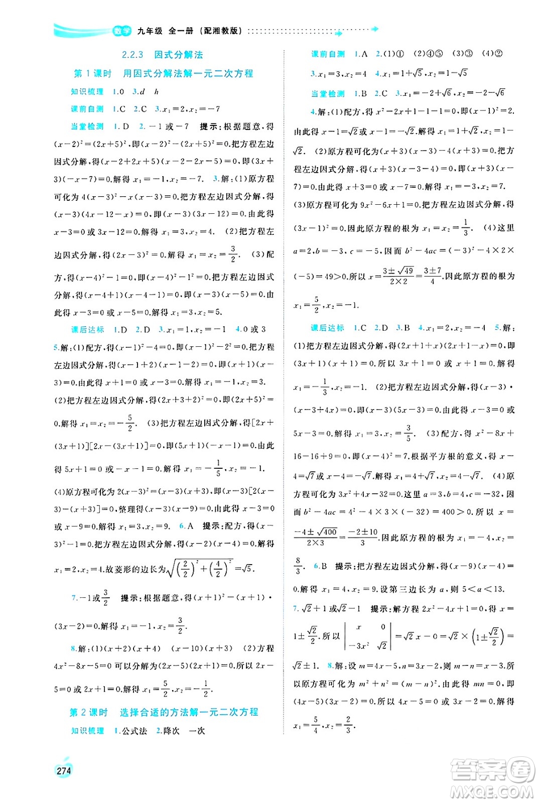 廣西師范大學出版社2025年春新課程學習與測評同步學習九年級數(shù)學下冊湘教版答案