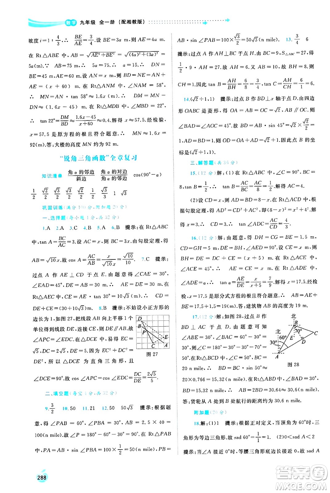 廣西師范大學出版社2025年春新課程學習與測評同步學習九年級數(shù)學下冊湘教版答案