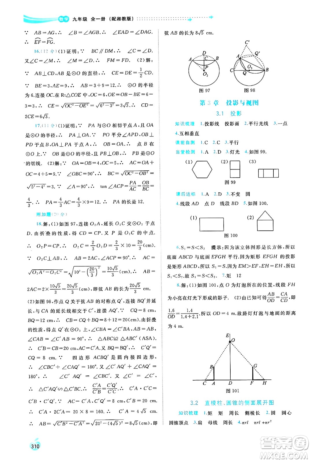 廣西師范大學出版社2025年春新課程學習與測評同步學習九年級數(shù)學下冊湘教版答案
