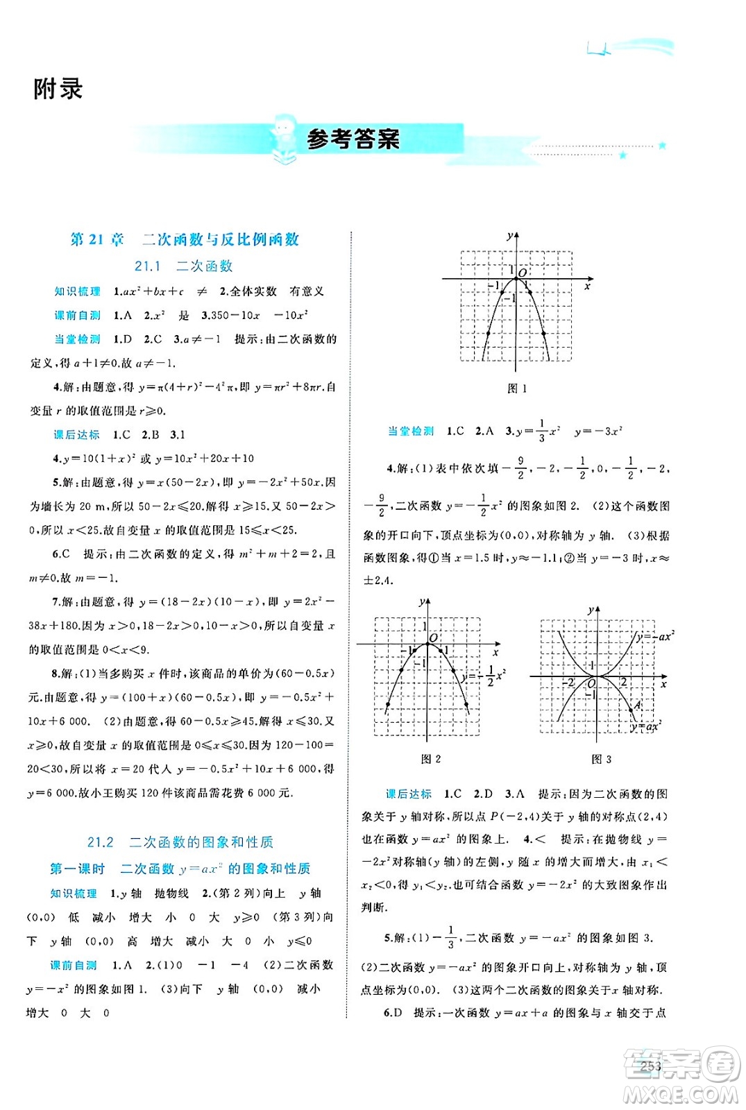 廣西師范大學(xué)出版社2025年春新課程學(xué)習(xí)與測(cè)評(píng)同步學(xué)習(xí)九年級(jí)數(shù)學(xué)下冊(cè)滬科版答案