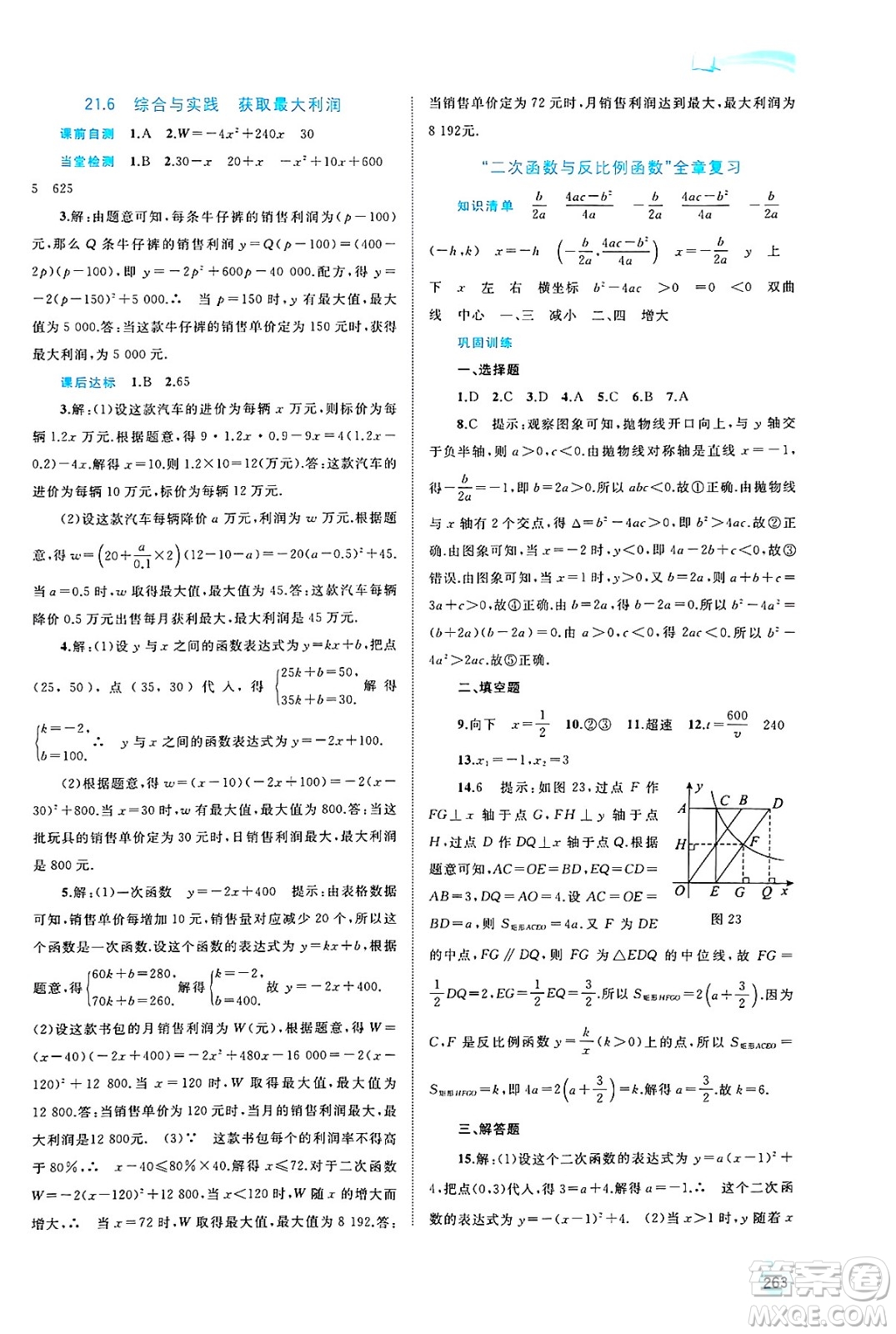 廣西師范大學(xué)出版社2025年春新課程學(xué)習(xí)與測(cè)評(píng)同步學(xué)習(xí)九年級(jí)數(shù)學(xué)下冊(cè)滬科版答案