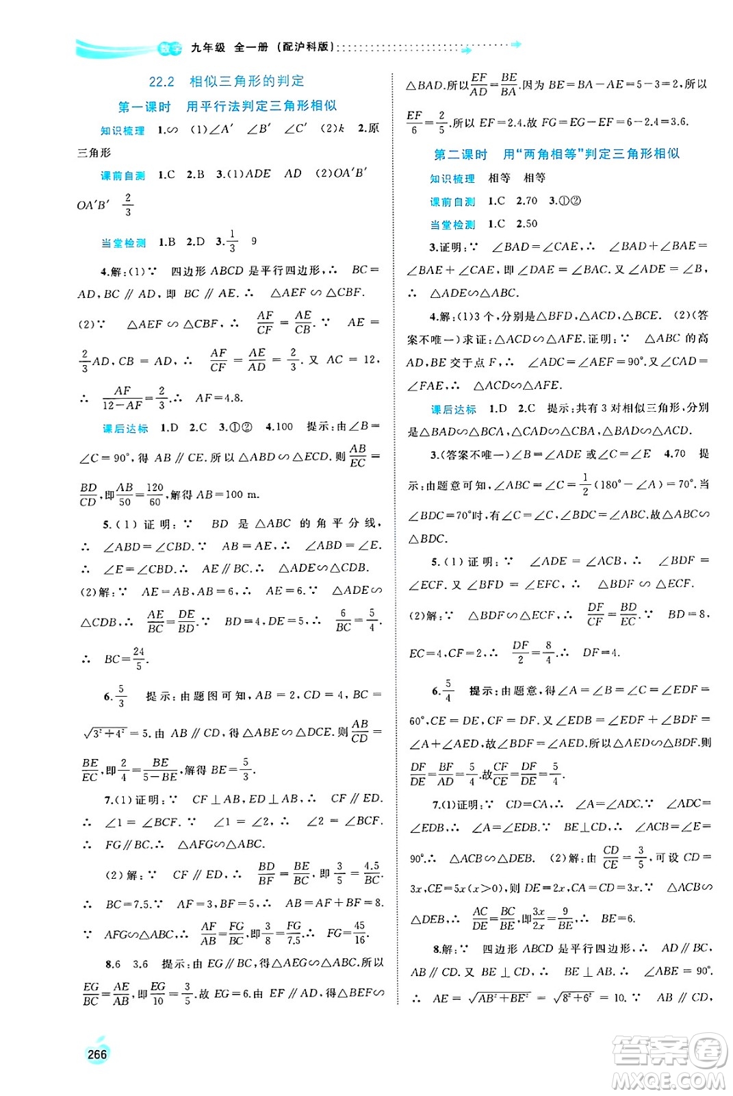 廣西師范大學(xué)出版社2025年春新課程學(xué)習(xí)與測(cè)評(píng)同步學(xué)習(xí)九年級(jí)數(shù)學(xué)下冊(cè)滬科版答案