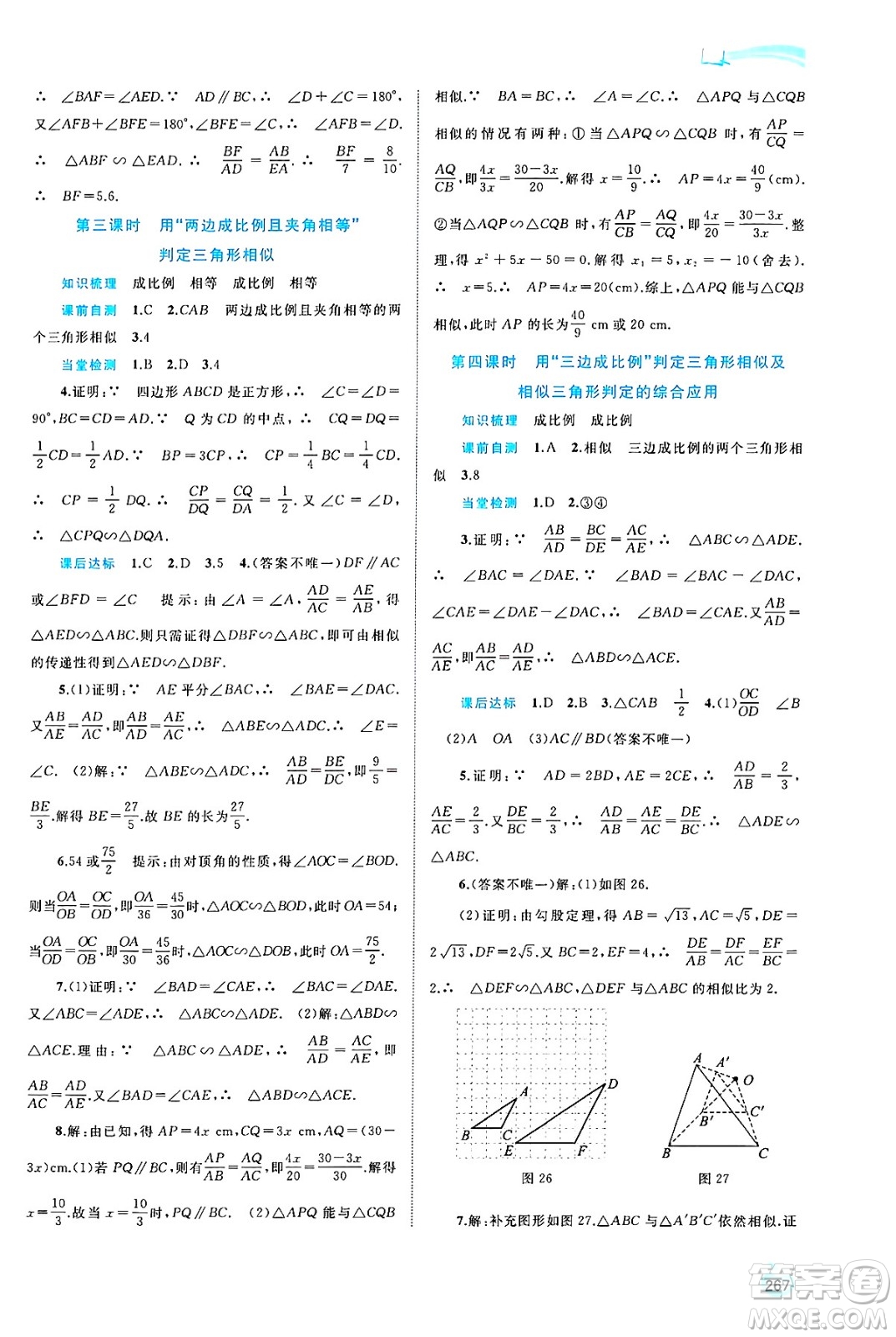 廣西師范大學(xué)出版社2025年春新課程學(xué)習(xí)與測(cè)評(píng)同步學(xué)習(xí)九年級(jí)數(shù)學(xué)下冊(cè)滬科版答案