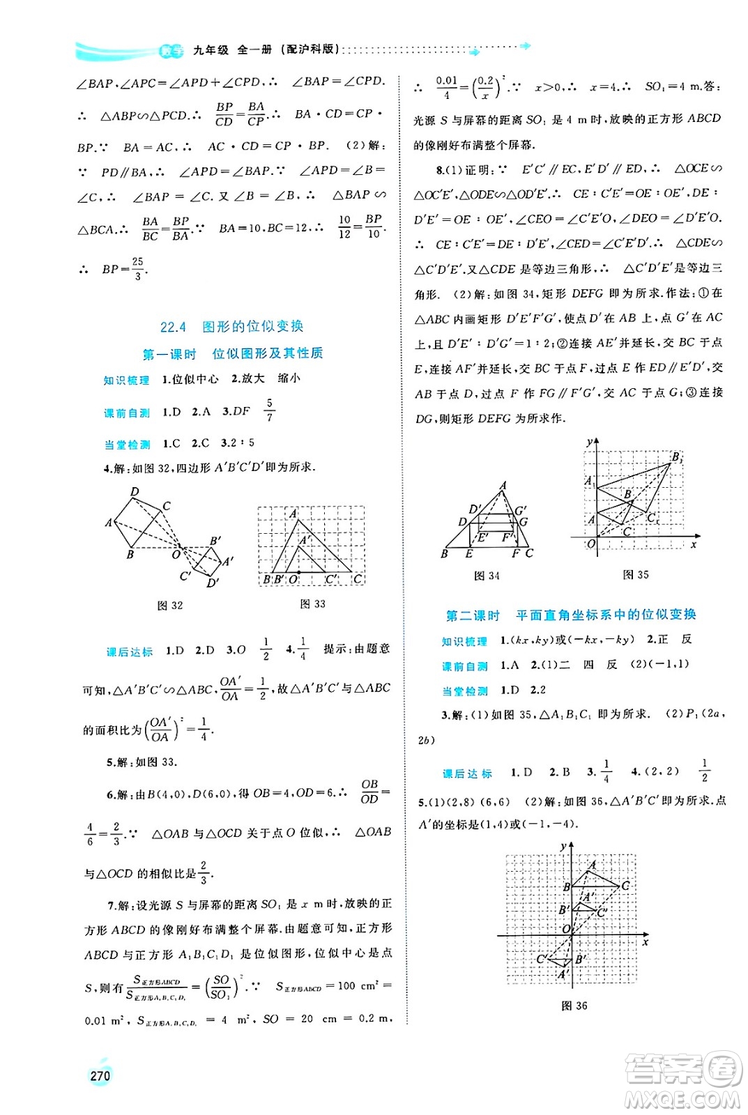廣西師范大學(xué)出版社2025年春新課程學(xué)習(xí)與測(cè)評(píng)同步學(xué)習(xí)九年級(jí)數(shù)學(xué)下冊(cè)滬科版答案
