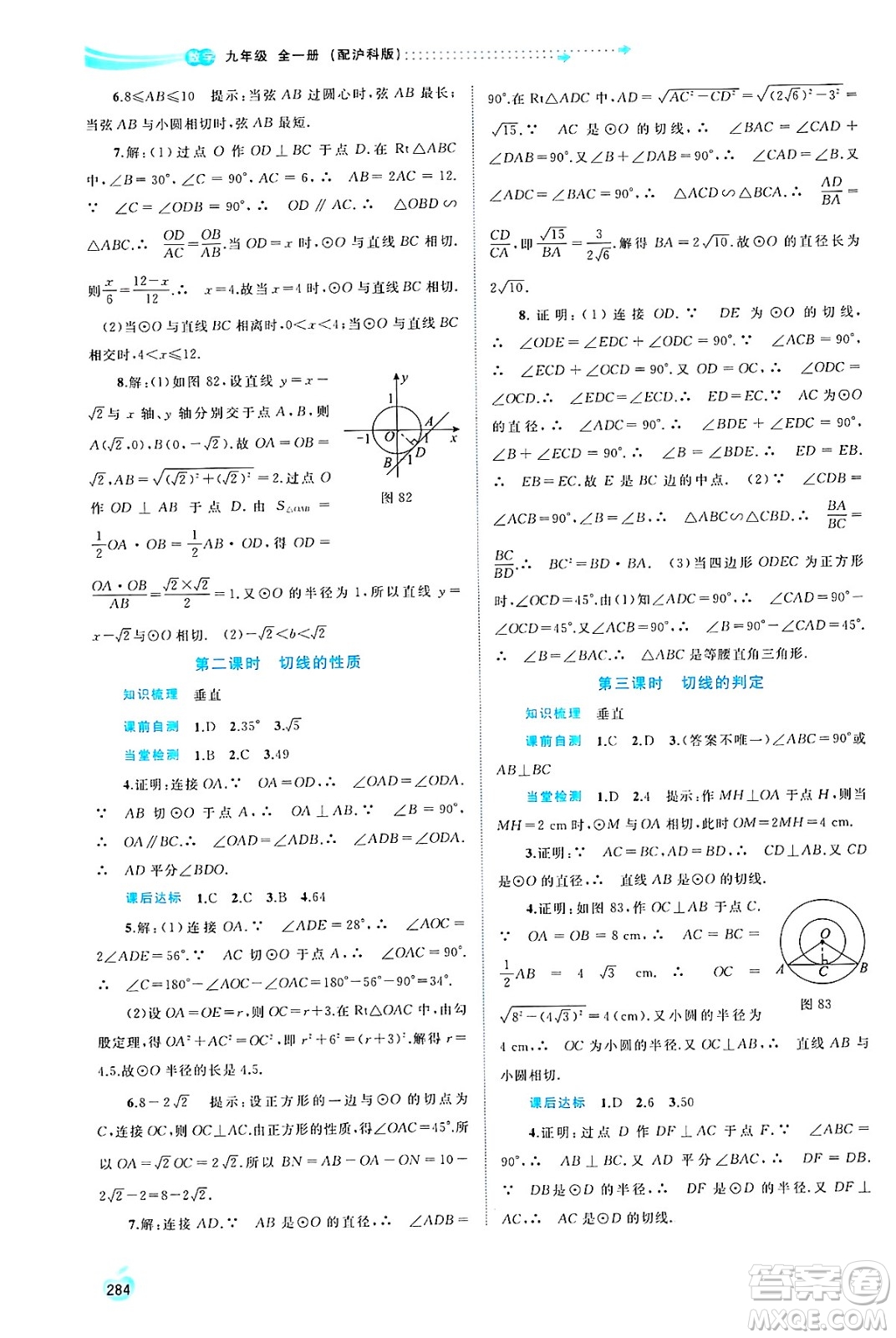 廣西師范大學(xué)出版社2025年春新課程學(xué)習(xí)與測(cè)評(píng)同步學(xué)習(xí)九年級(jí)數(shù)學(xué)下冊(cè)滬科版答案