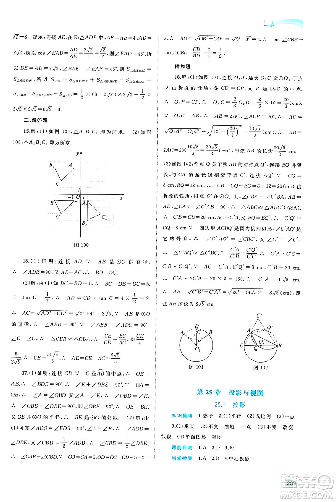 廣西師范大學(xué)出版社2025年春新課程學(xué)習(xí)與測(cè)評(píng)同步學(xué)習(xí)九年級(jí)數(shù)學(xué)下冊(cè)滬科版答案