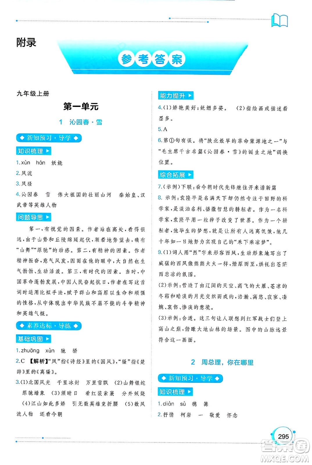 廣西師范大學出版社2025年春新課程學習與測評同步學習九年級語文下冊通用版答案