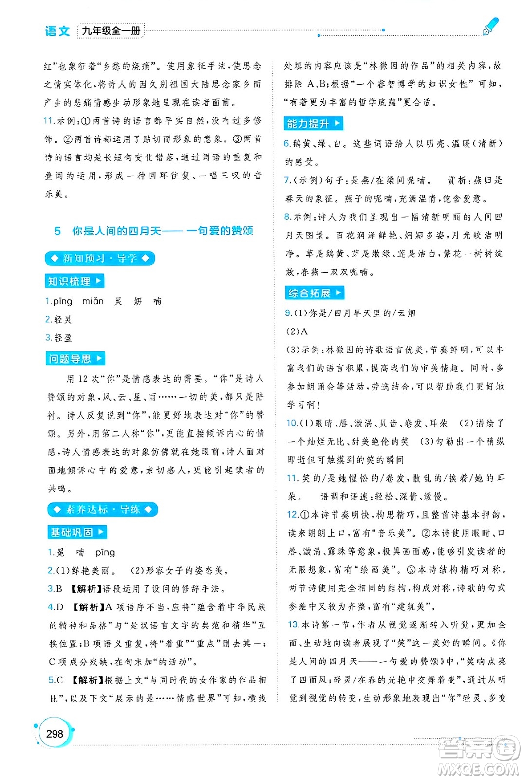 廣西師范大學出版社2025年春新課程學習與測評同步學習九年級語文下冊通用版答案