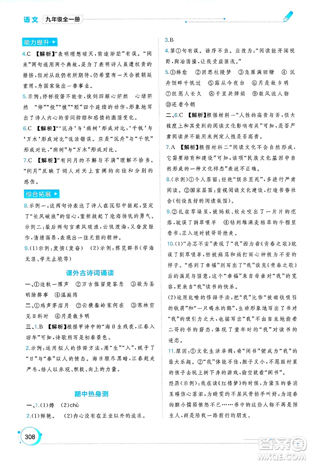 廣西師范大學出版社2025年春新課程學習與測評同步學習九年級語文下冊通用版答案