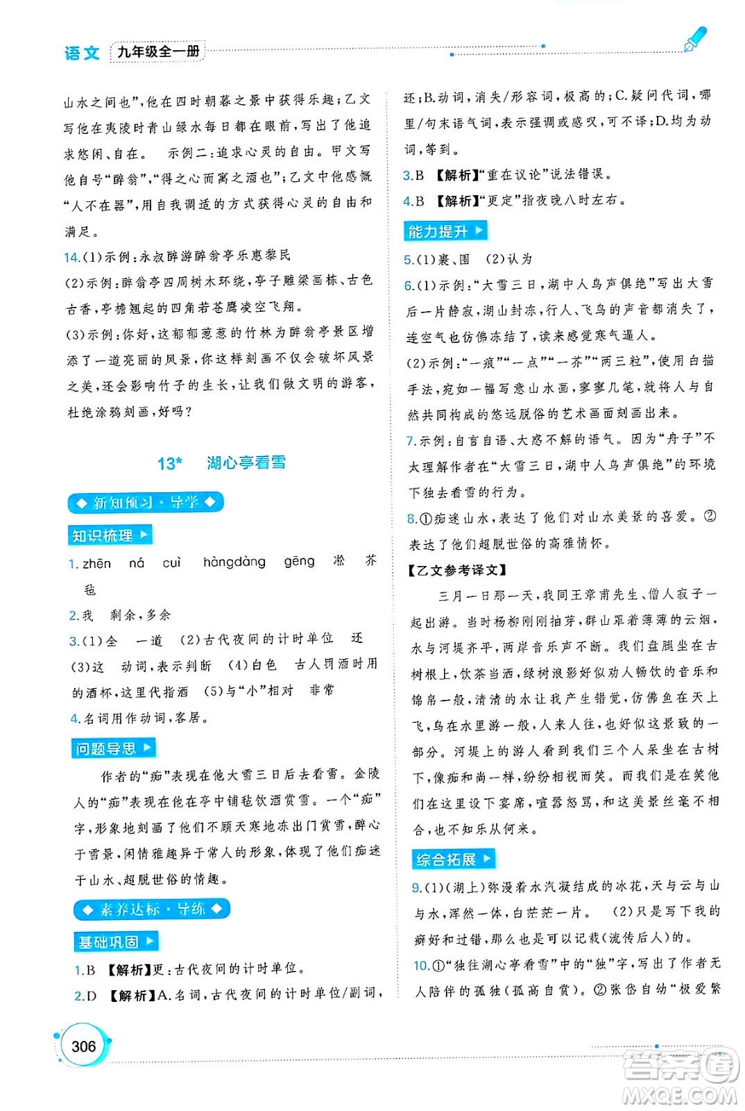 廣西師范大學出版社2025年春新課程學習與測評同步學習九年級語文下冊通用版答案