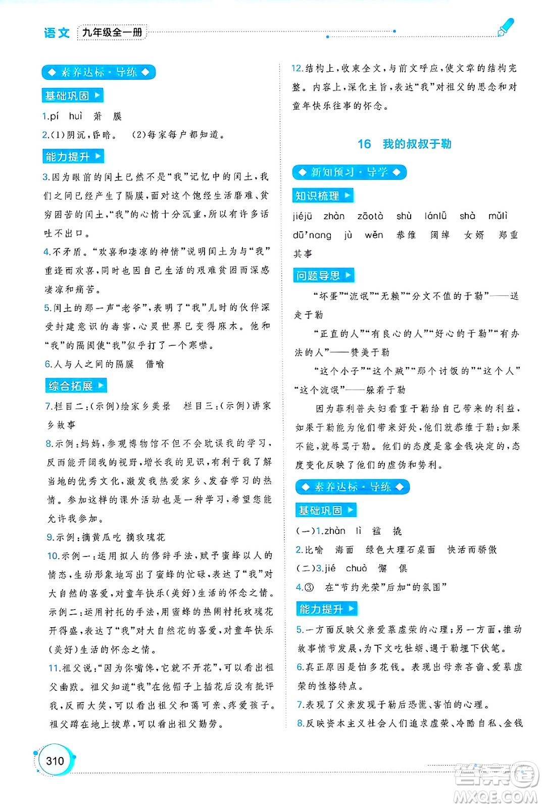 廣西師范大學出版社2025年春新課程學習與測評同步學習九年級語文下冊通用版答案