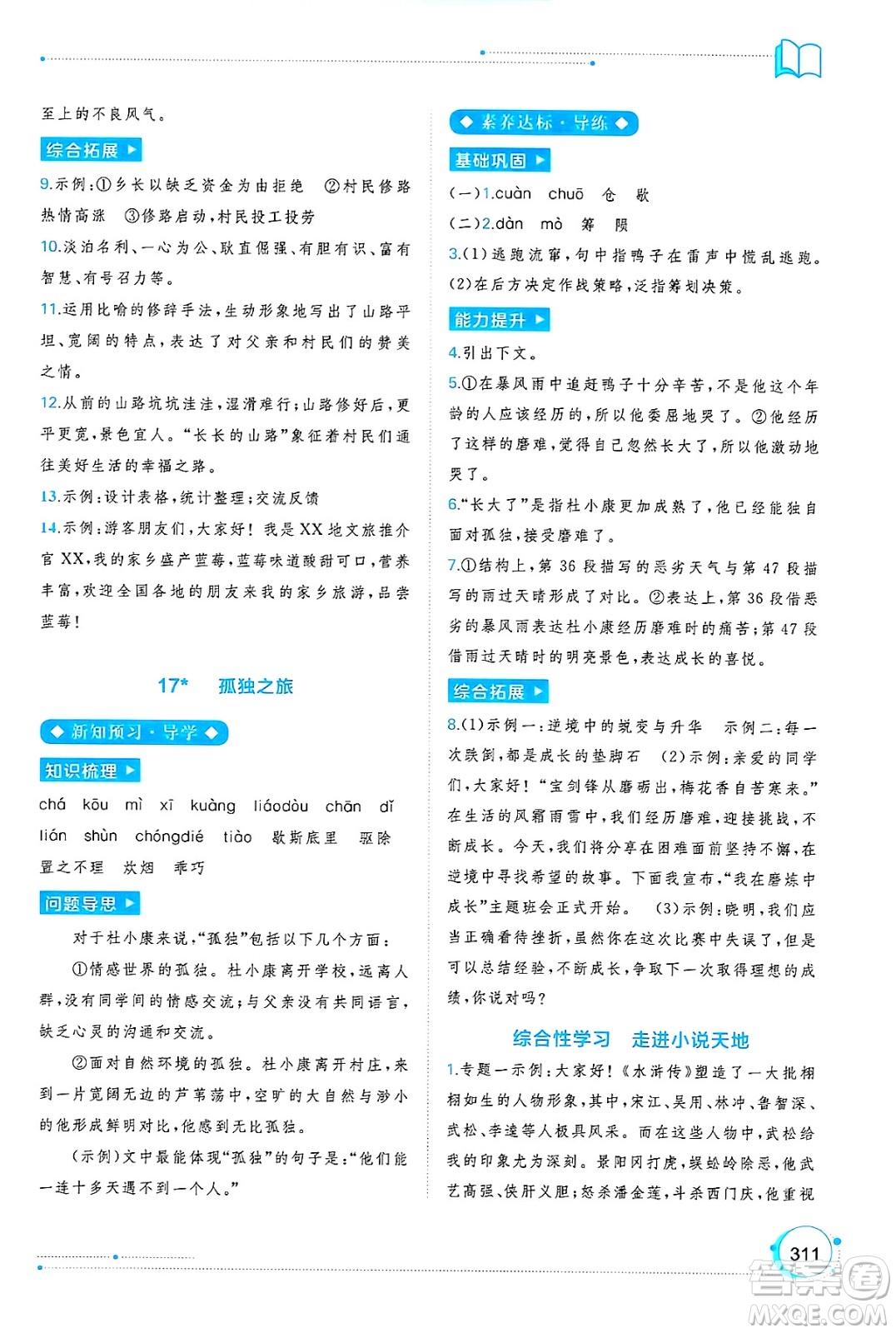 廣西師范大學出版社2025年春新課程學習與測評同步學習九年級語文下冊通用版答案