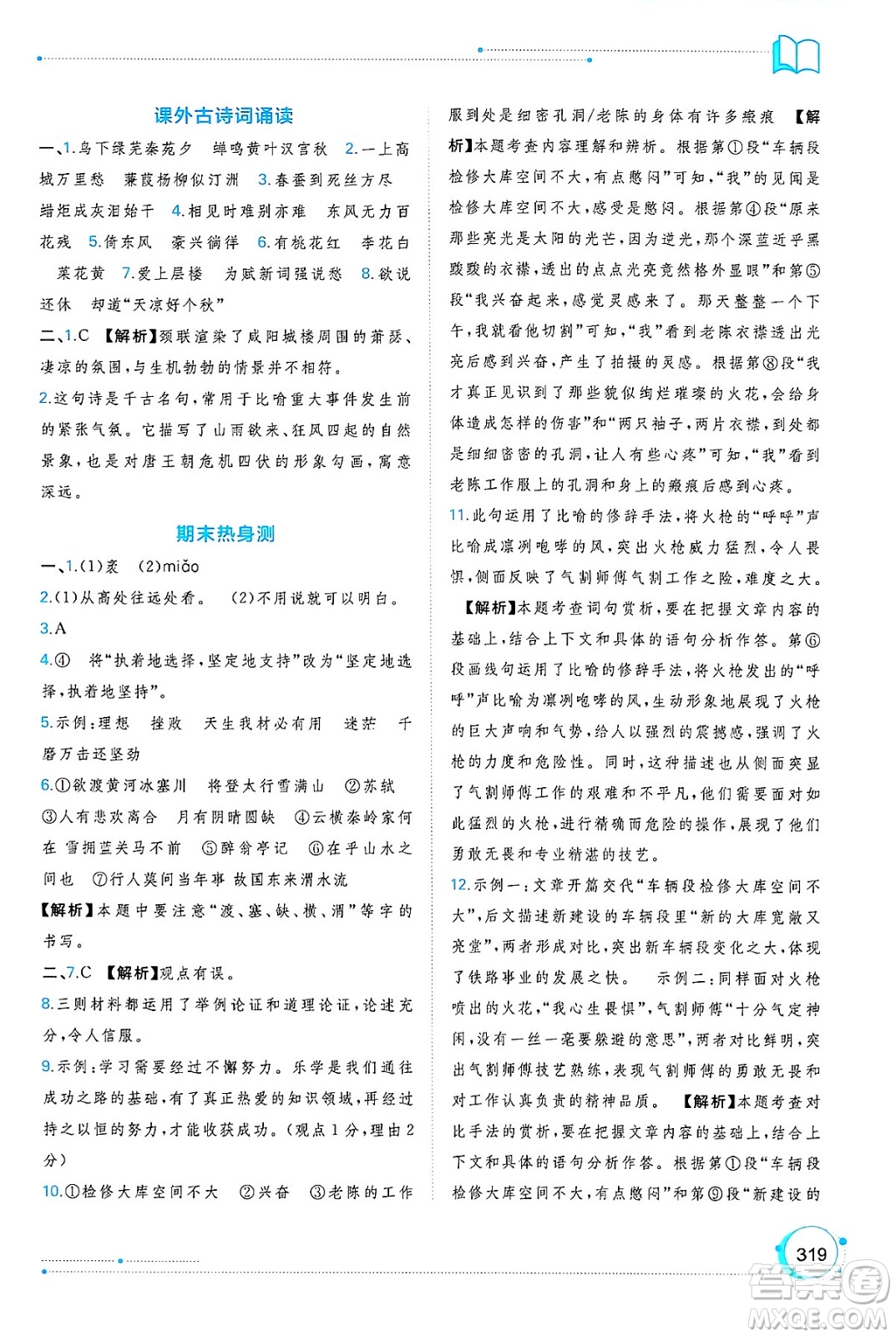 廣西師范大學出版社2025年春新課程學習與測評同步學習九年級語文下冊通用版答案