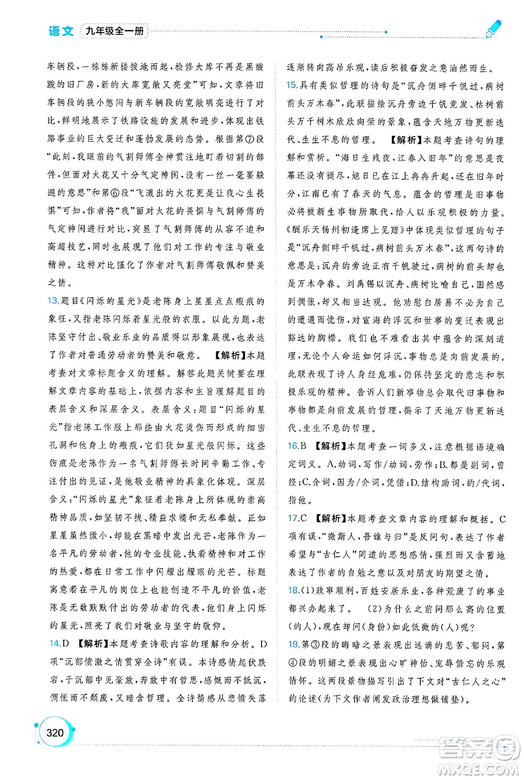 廣西師范大學出版社2025年春新課程學習與測評同步學習九年級語文下冊通用版答案