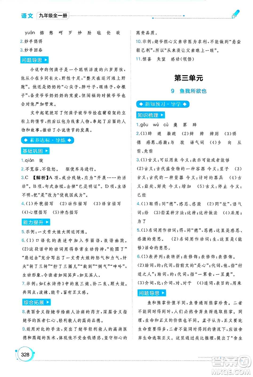 廣西師范大學出版社2025年春新課程學習與測評同步學習九年級語文下冊通用版答案