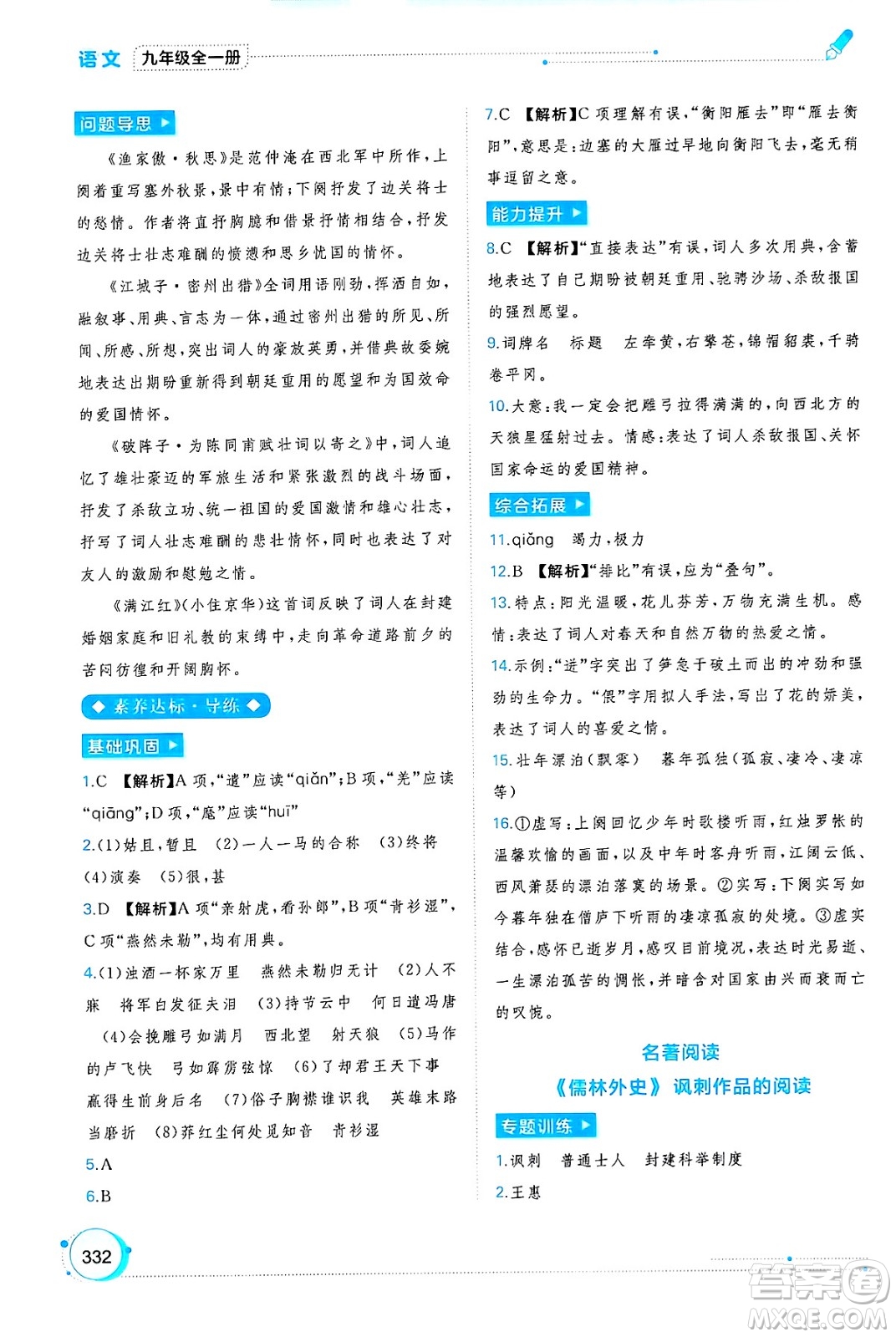廣西師范大學出版社2025年春新課程學習與測評同步學習九年級語文下冊通用版答案