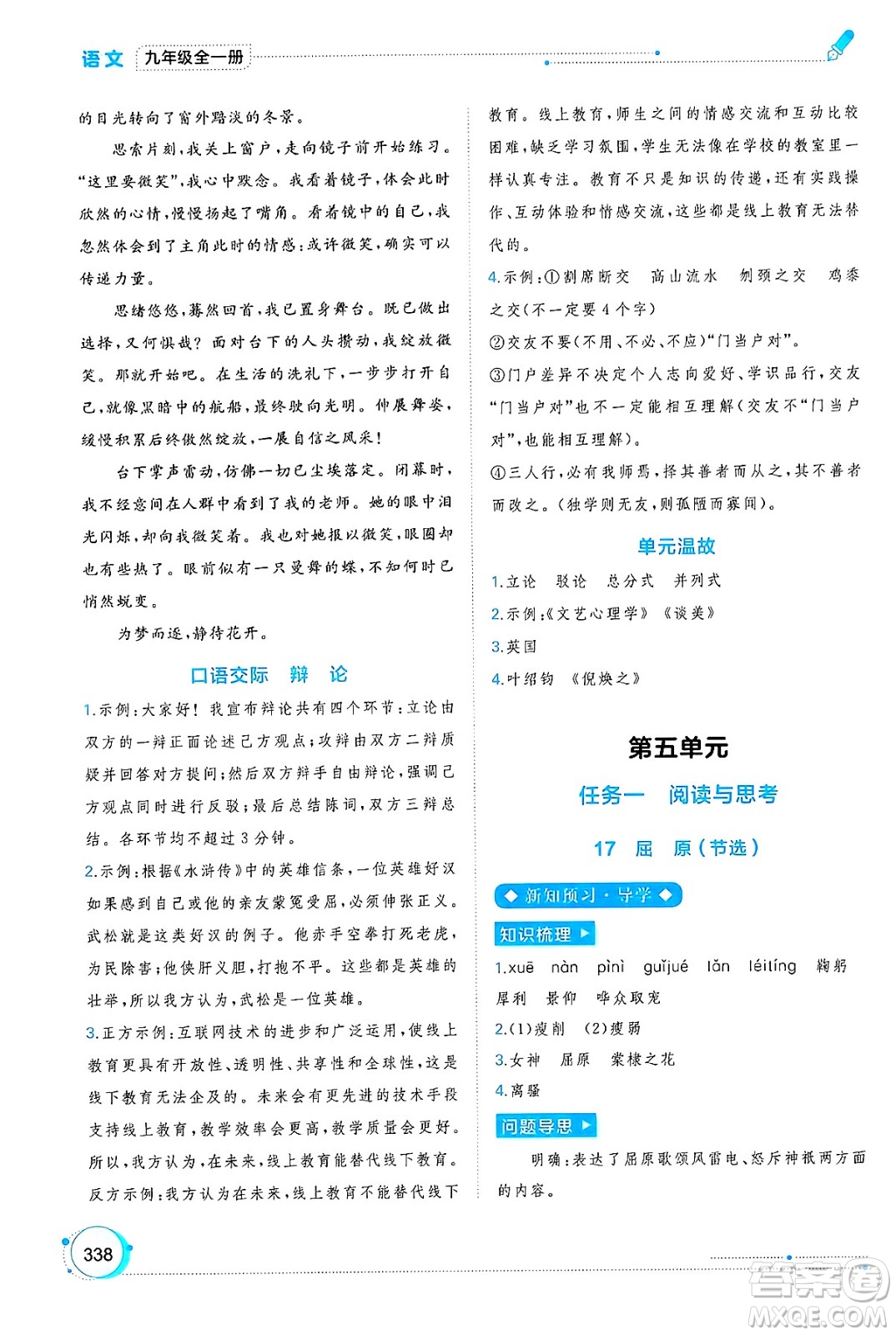 廣西師范大學出版社2025年春新課程學習與測評同步學習九年級語文下冊通用版答案
