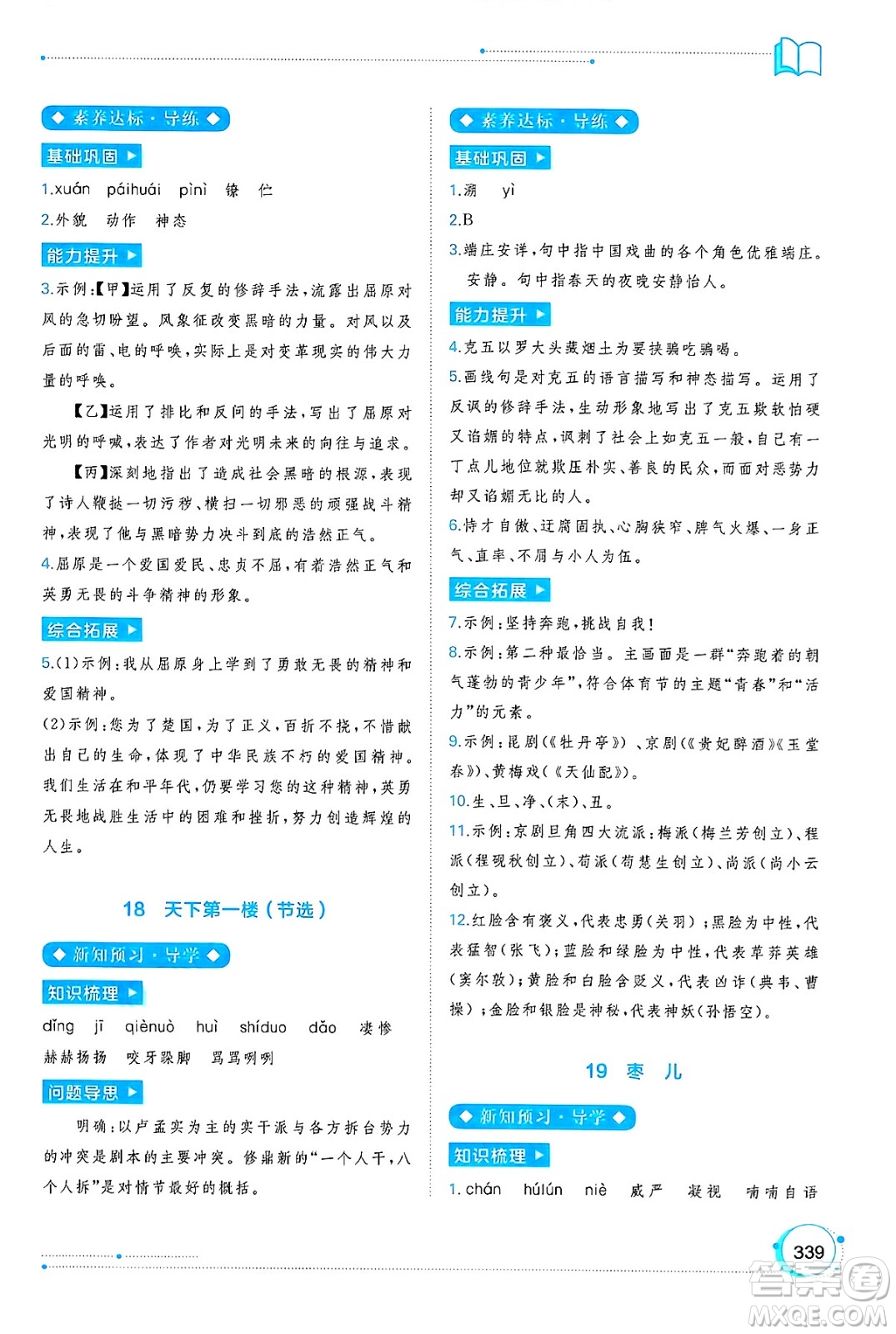 廣西師范大學出版社2025年春新課程學習與測評同步學習九年級語文下冊通用版答案