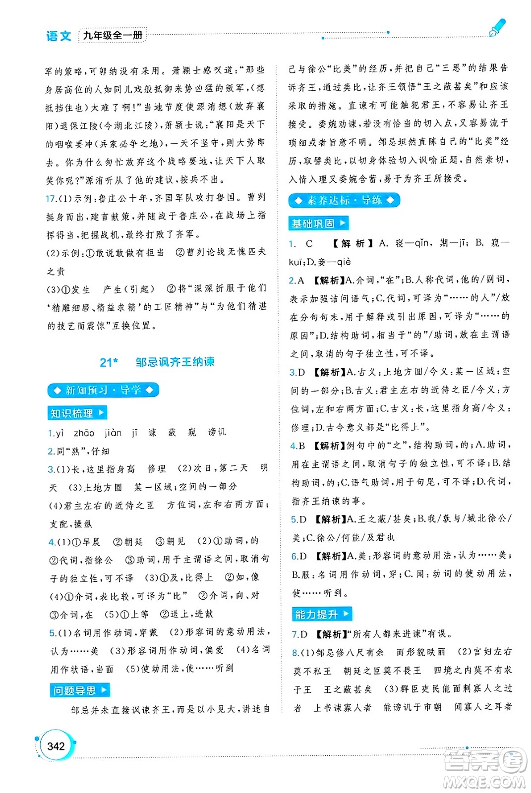 廣西師范大學出版社2025年春新課程學習與測評同步學習九年級語文下冊通用版答案