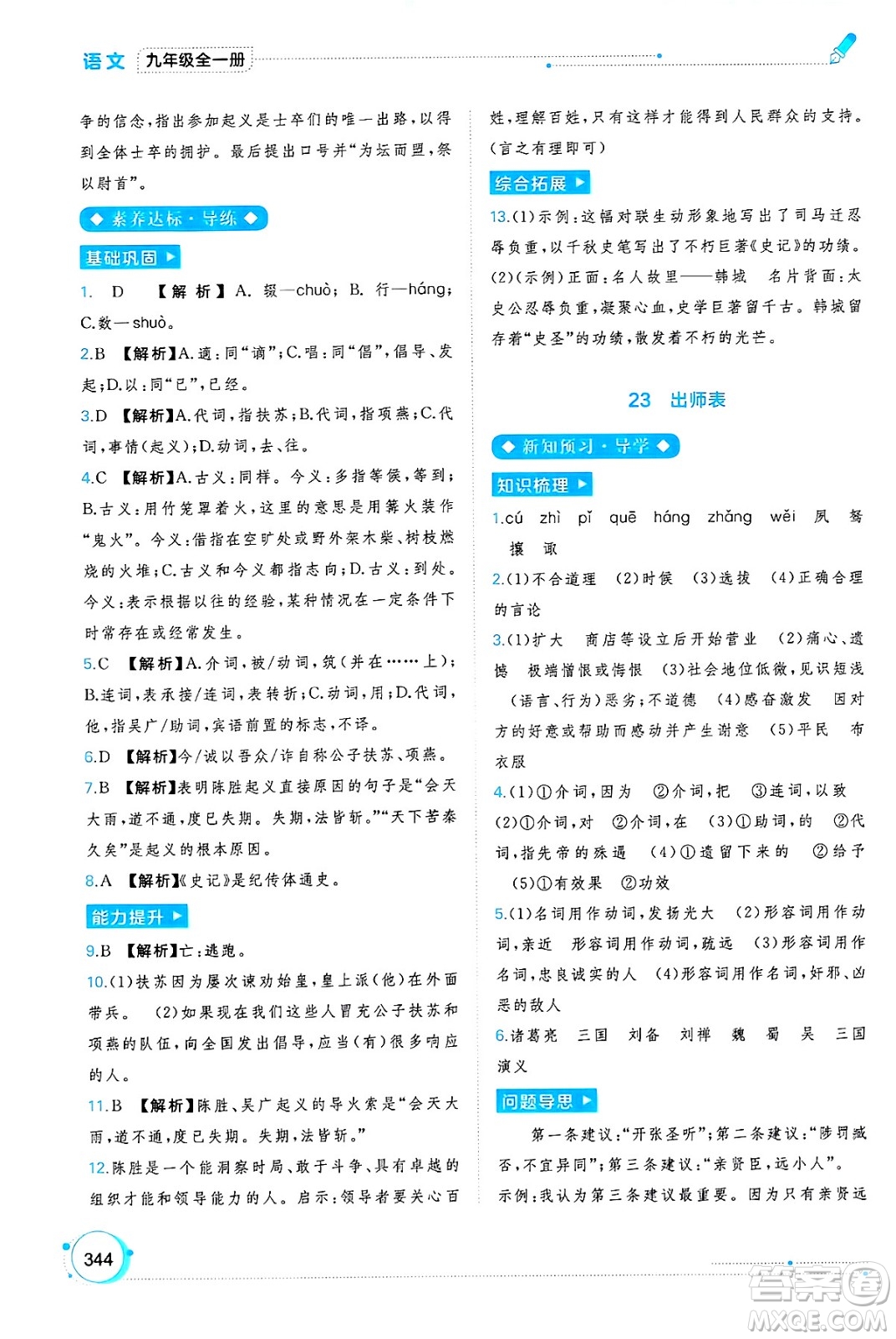 廣西師范大學出版社2025年春新課程學習與測評同步學習九年級語文下冊通用版答案