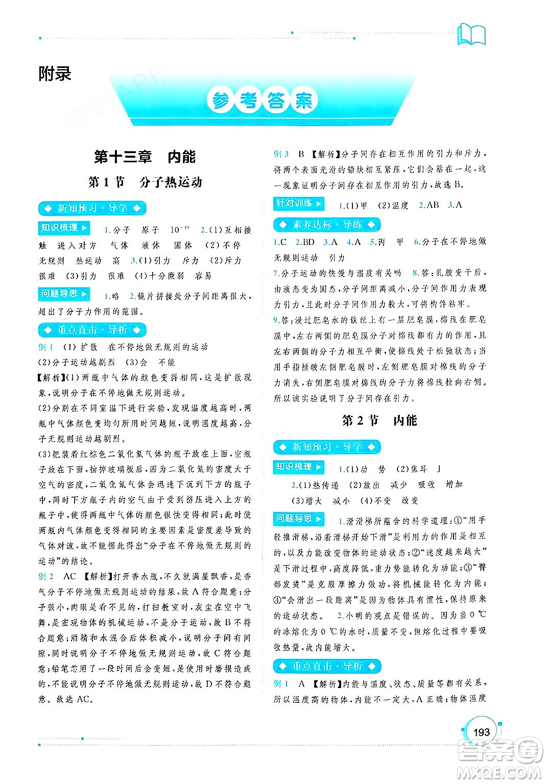 廣西師范大學(xué)出版社2025年春新課程學(xué)習(xí)與測(cè)評(píng)同步學(xué)習(xí)九年級(jí)物理下冊(cè)人教版答案