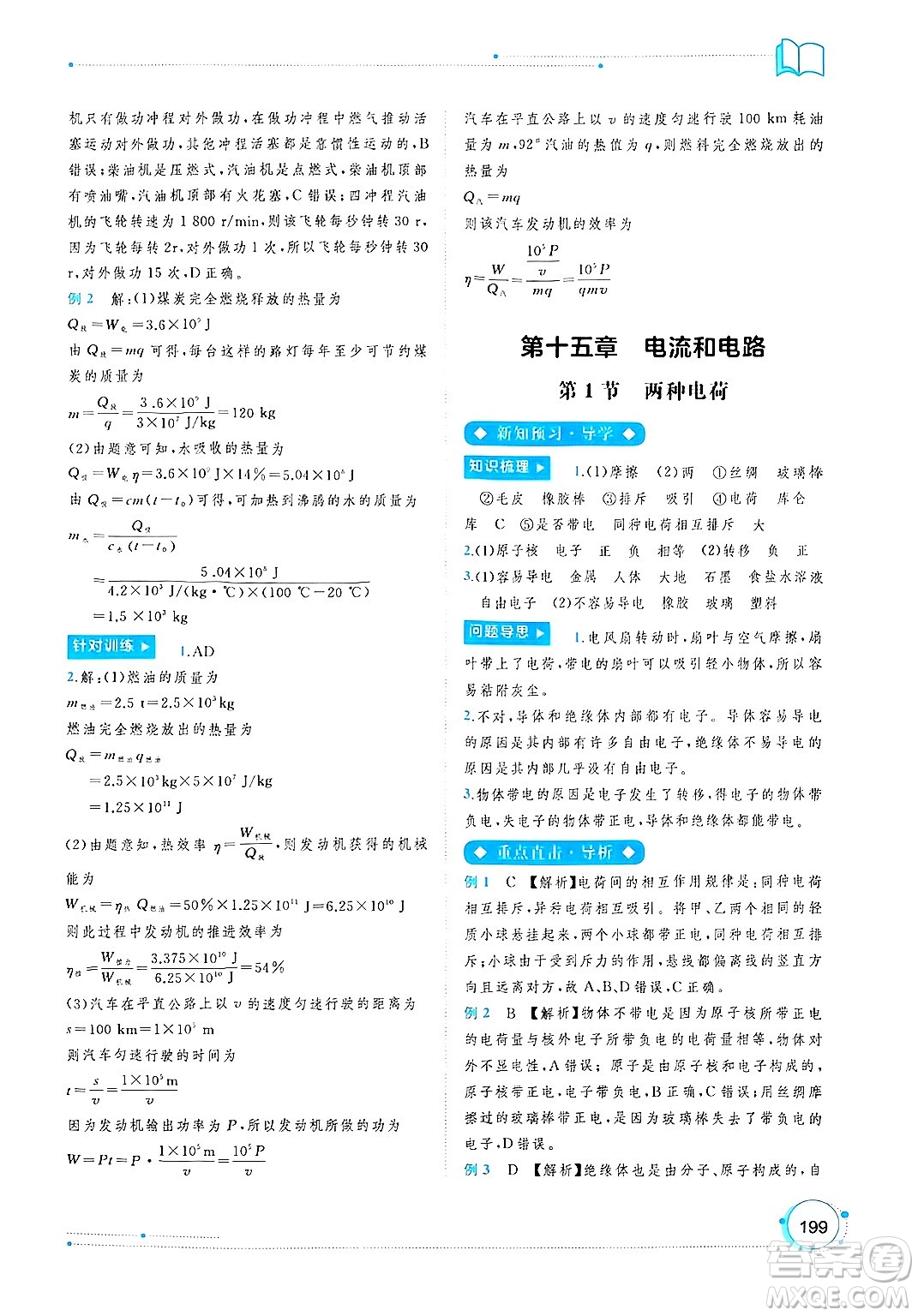 廣西師范大學(xué)出版社2025年春新課程學(xué)習(xí)與測(cè)評(píng)同步學(xué)習(xí)九年級(jí)物理下冊(cè)人教版答案