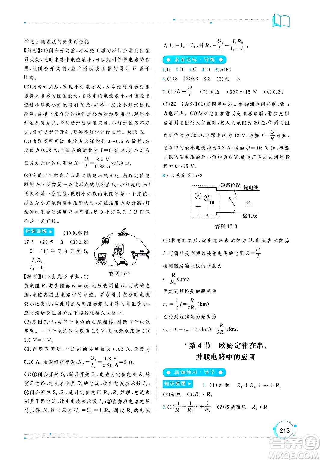 廣西師范大學(xué)出版社2025年春新課程學(xué)習(xí)與測(cè)評(píng)同步學(xué)習(xí)九年級(jí)物理下冊(cè)人教版答案
