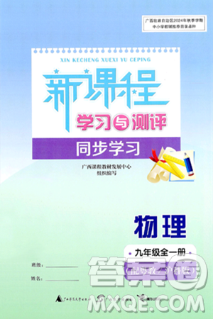 廣西師范大學(xué)出版社2025年春新課程學(xué)習(xí)與測(cè)評(píng)同步學(xué)習(xí)九年級(jí)物理下冊(cè)滬粵版答案
