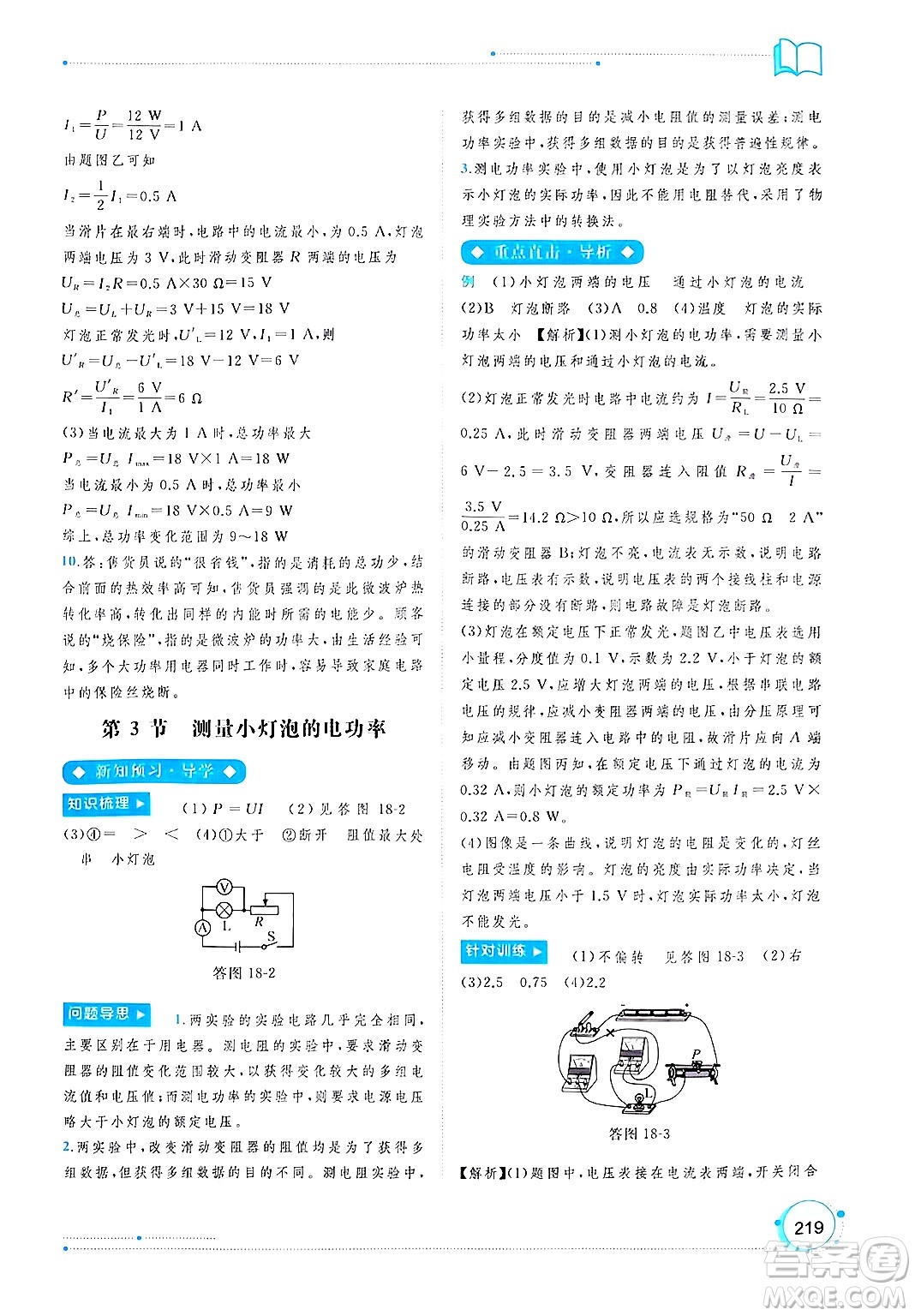廣西師范大學(xué)出版社2025年春新課程學(xué)習(xí)與測(cè)評(píng)同步學(xué)習(xí)九年級(jí)物理下冊(cè)人教版答案