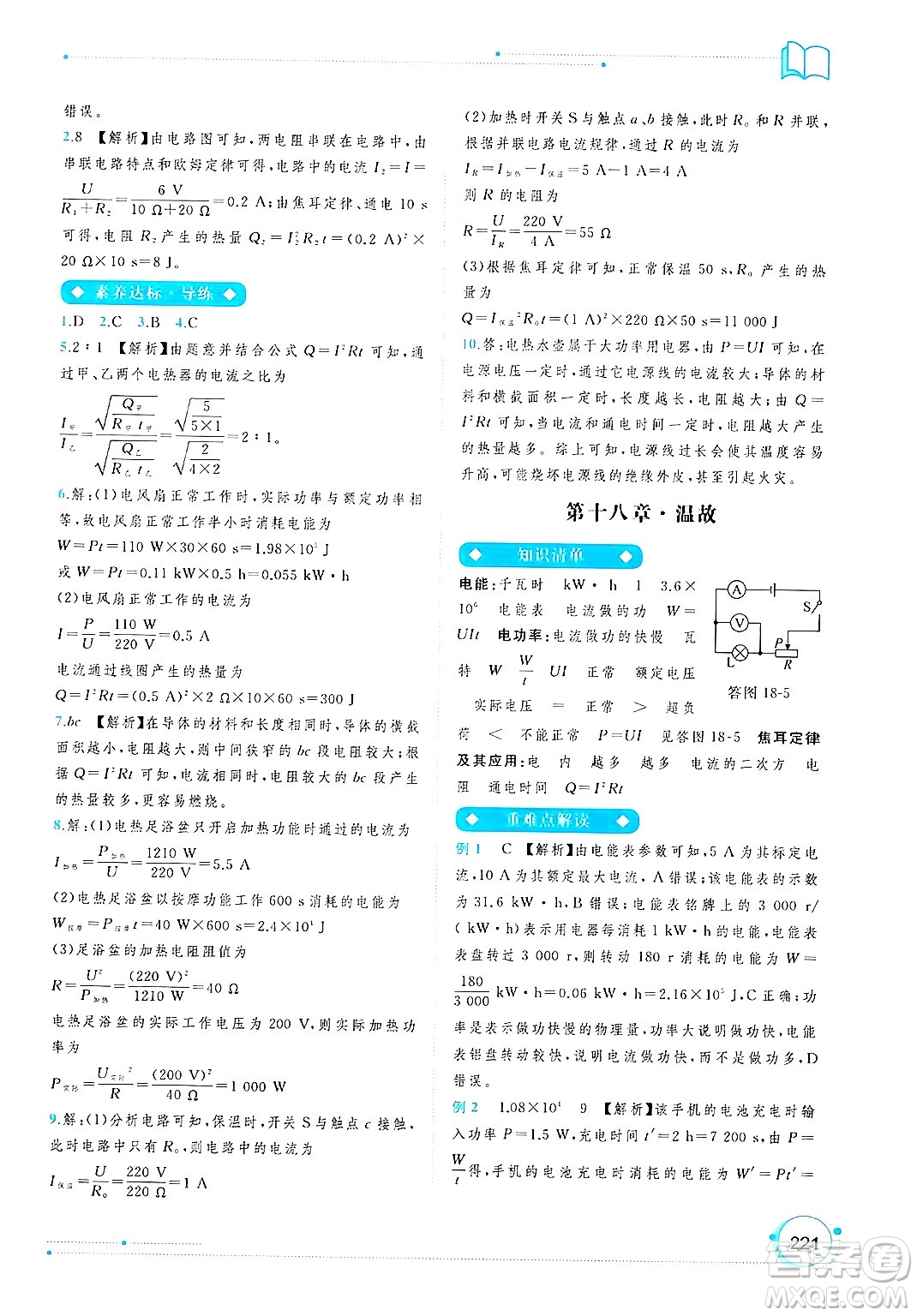 廣西師范大學(xué)出版社2025年春新課程學(xué)習(xí)與測(cè)評(píng)同步學(xué)習(xí)九年級(jí)物理下冊(cè)人教版答案