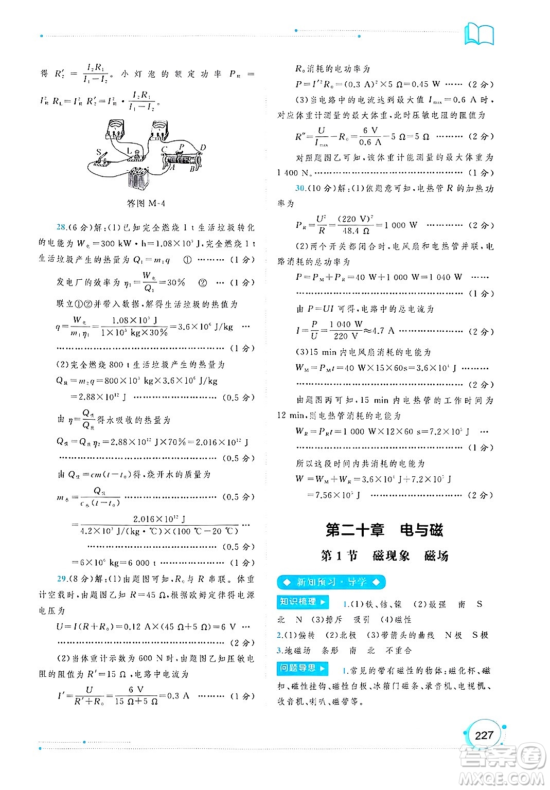 廣西師范大學(xué)出版社2025年春新課程學(xué)習(xí)與測(cè)評(píng)同步學(xué)習(xí)九年級(jí)物理下冊(cè)人教版答案